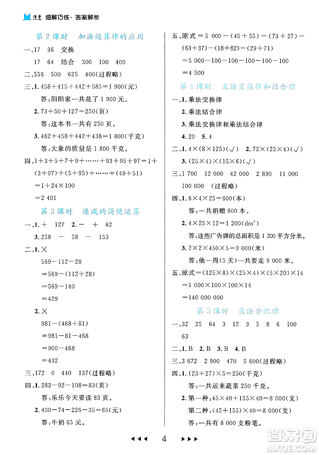 延邊大學(xué)出版社2024年春細(xì)解巧練四年級(jí)數(shù)學(xué)下冊(cè)人教版答案