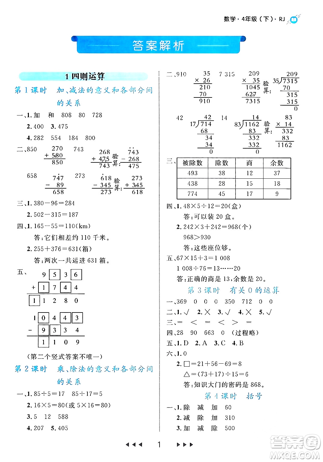 延邊大學(xué)出版社2024年春細(xì)解巧練四年級(jí)數(shù)學(xué)下冊(cè)人教版答案