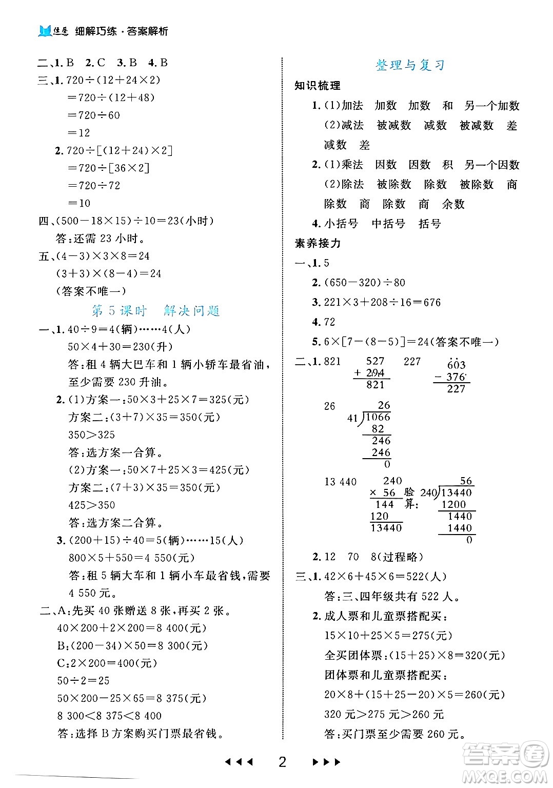 延邊大學(xué)出版社2024年春細(xì)解巧練四年級(jí)數(shù)學(xué)下冊(cè)人教版答案