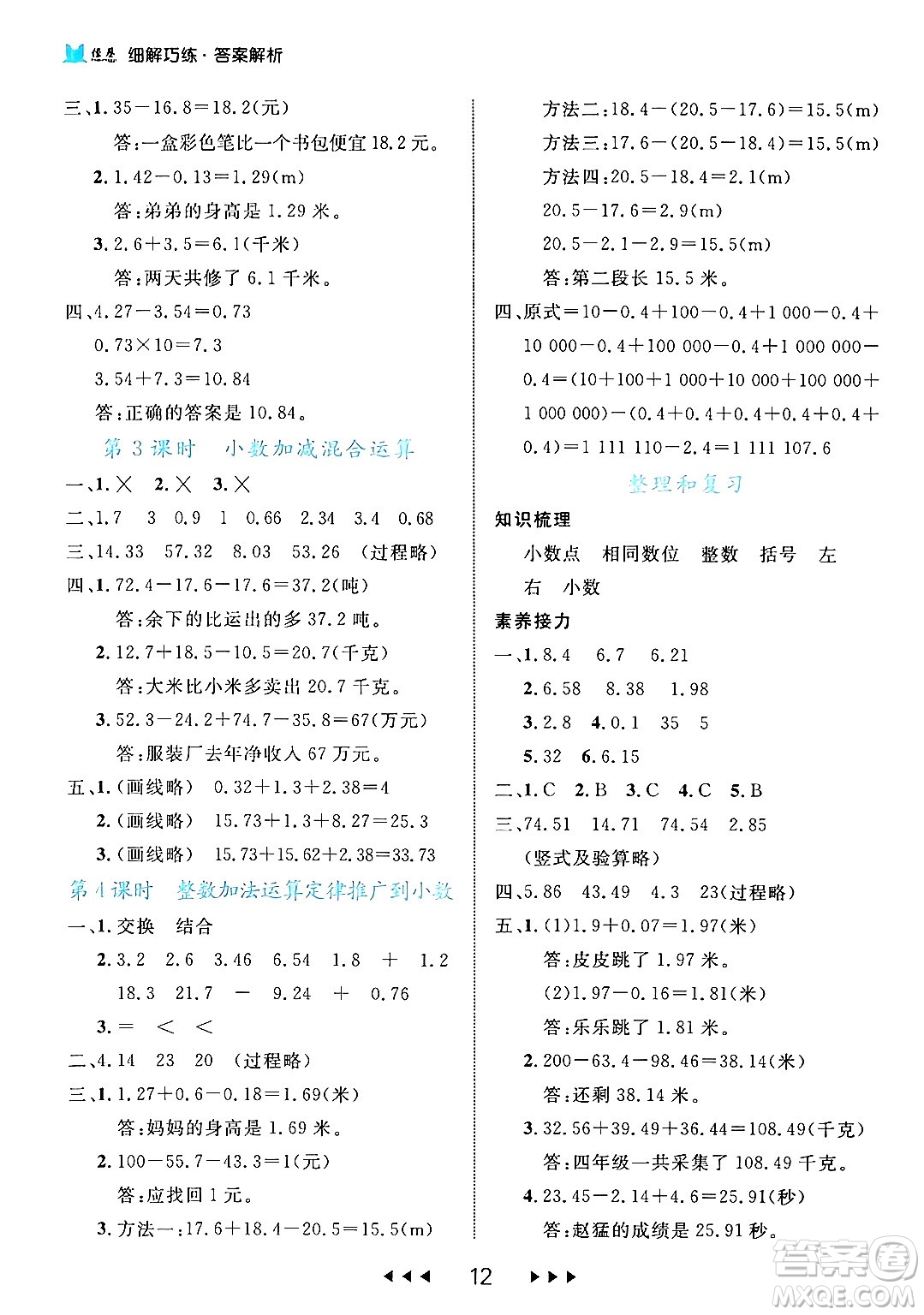 延邊大學(xué)出版社2024年春細(xì)解巧練四年級(jí)數(shù)學(xué)下冊(cè)人教版答案