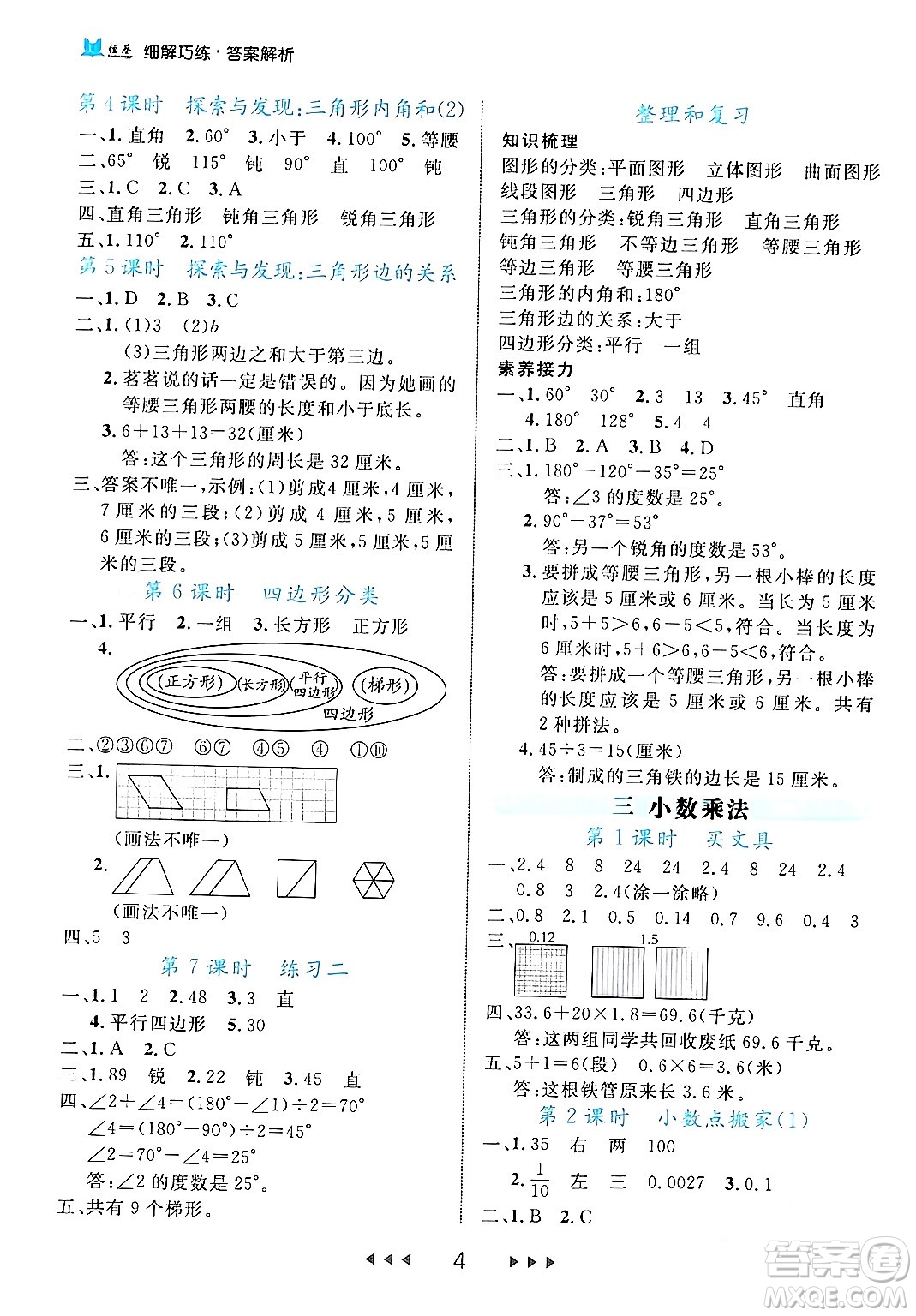 延邊大學出版社2024年春細解巧練四年級數(shù)學下冊北師大版答案