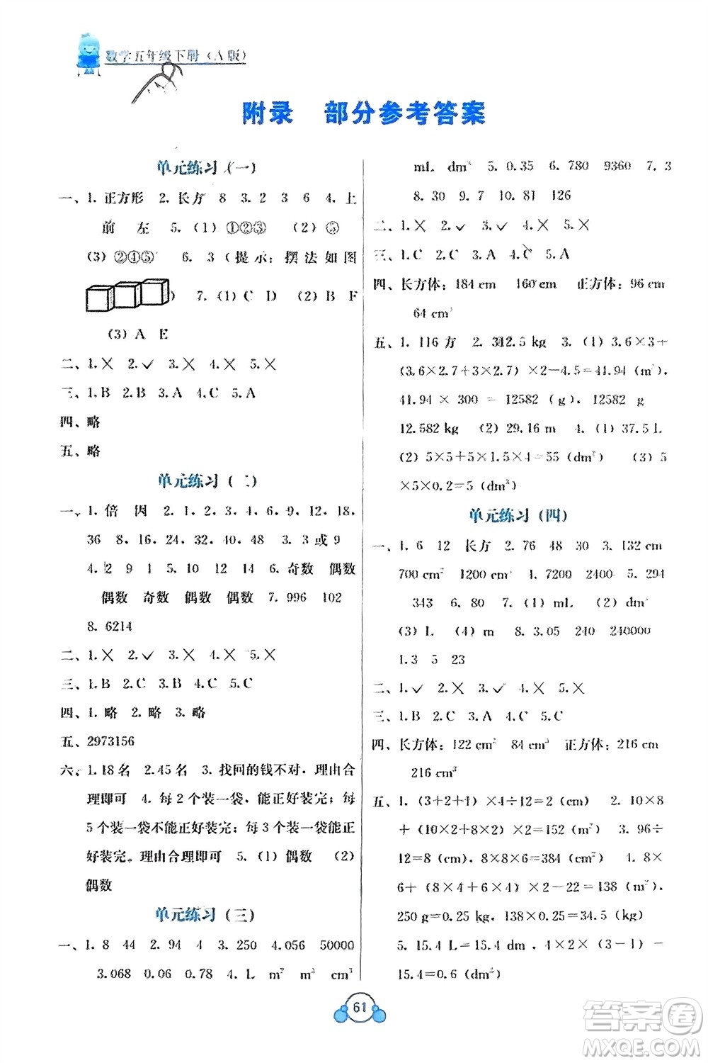 廣西教育出版社2024年春自主學(xué)習(xí)能力測評單元測試五年級數(shù)學(xué)下冊A版人教版參考答案