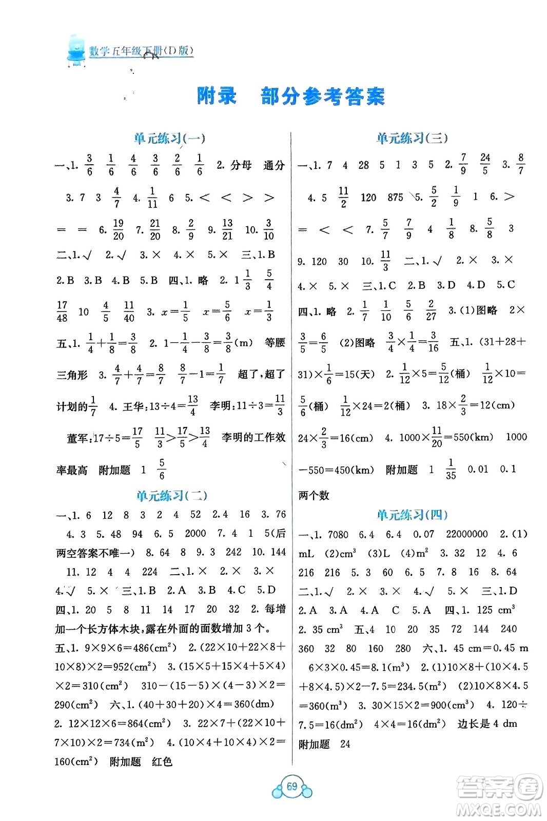 廣西教育出版社2024年春自主學(xué)習(xí)能力測(cè)評(píng)單元測(cè)試五年級(jí)數(shù)學(xué)下冊(cè)D版北師大版參考答案