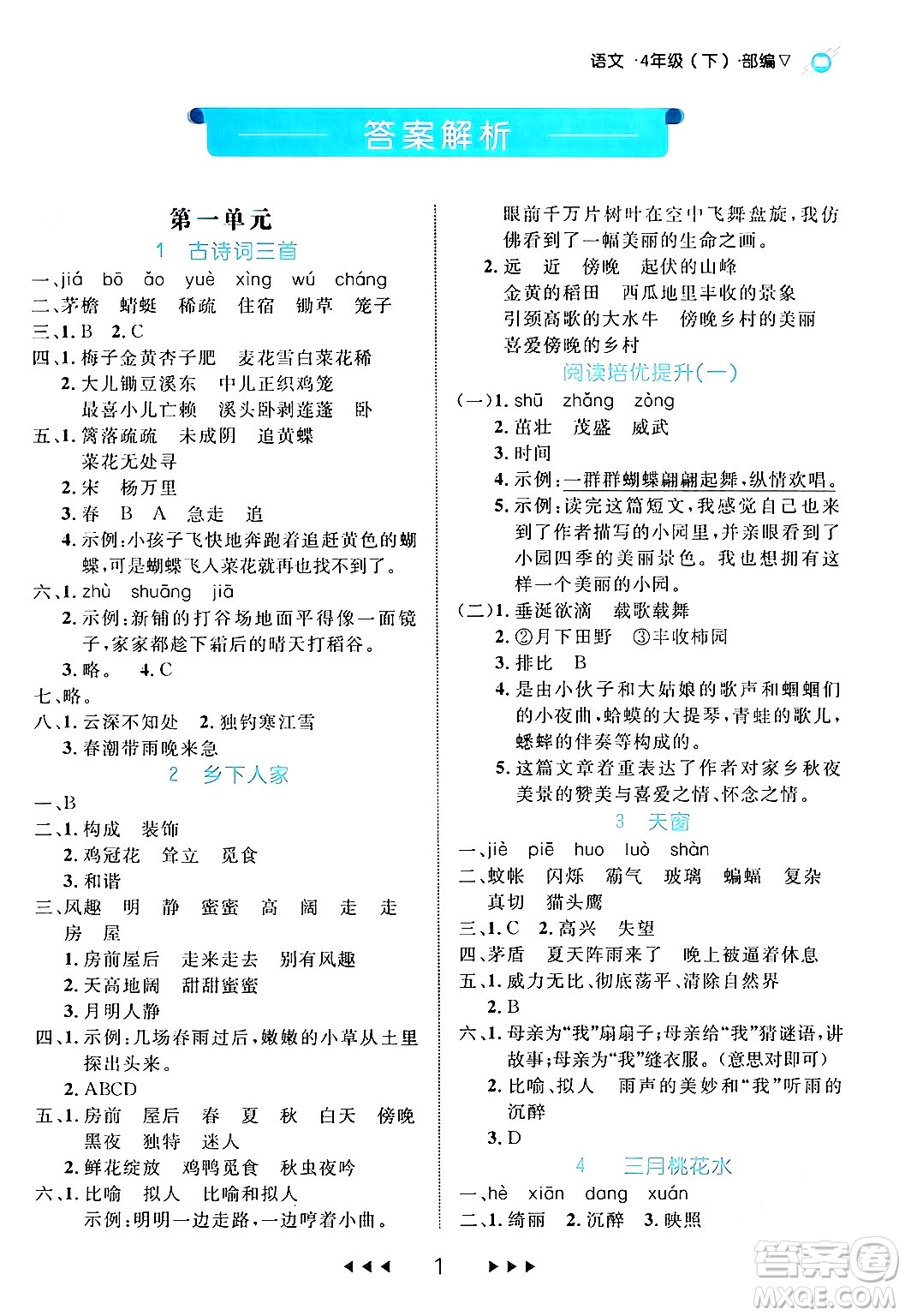 延邊大學(xué)出版社2024年春細解巧練四年級語文下冊部編版答案