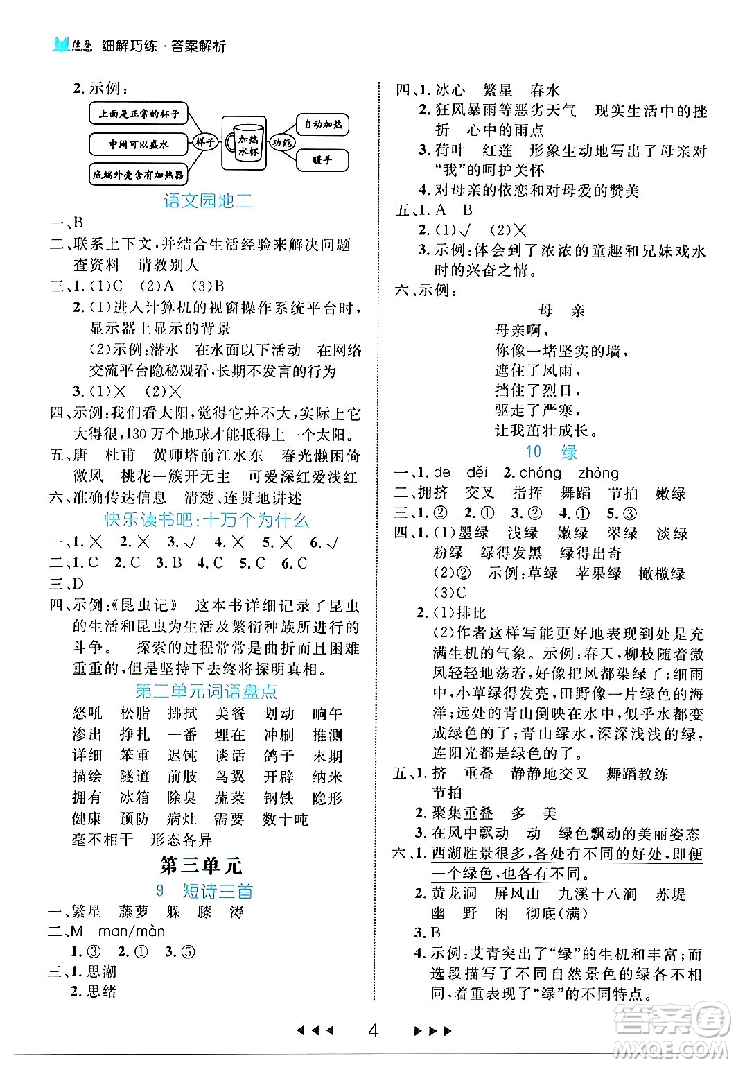 延邊大學(xué)出版社2024年春細解巧練四年級語文下冊部編版答案