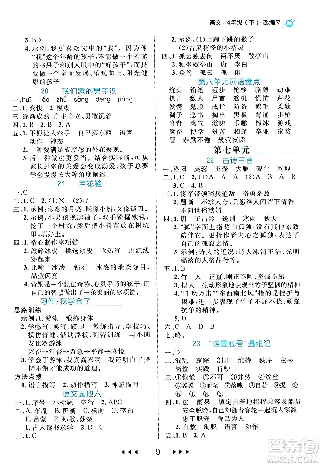 延邊大學(xué)出版社2024年春細解巧練四年級語文下冊部編版答案