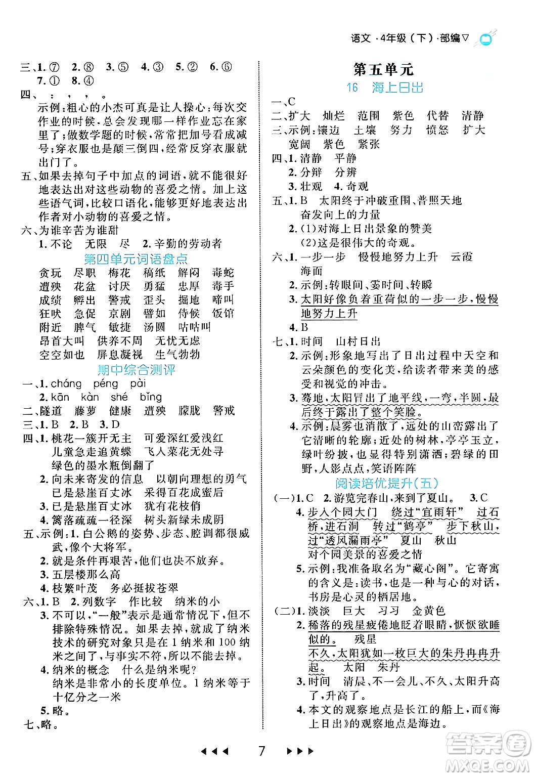 延邊大學(xué)出版社2024年春細解巧練四年級語文下冊部編版答案