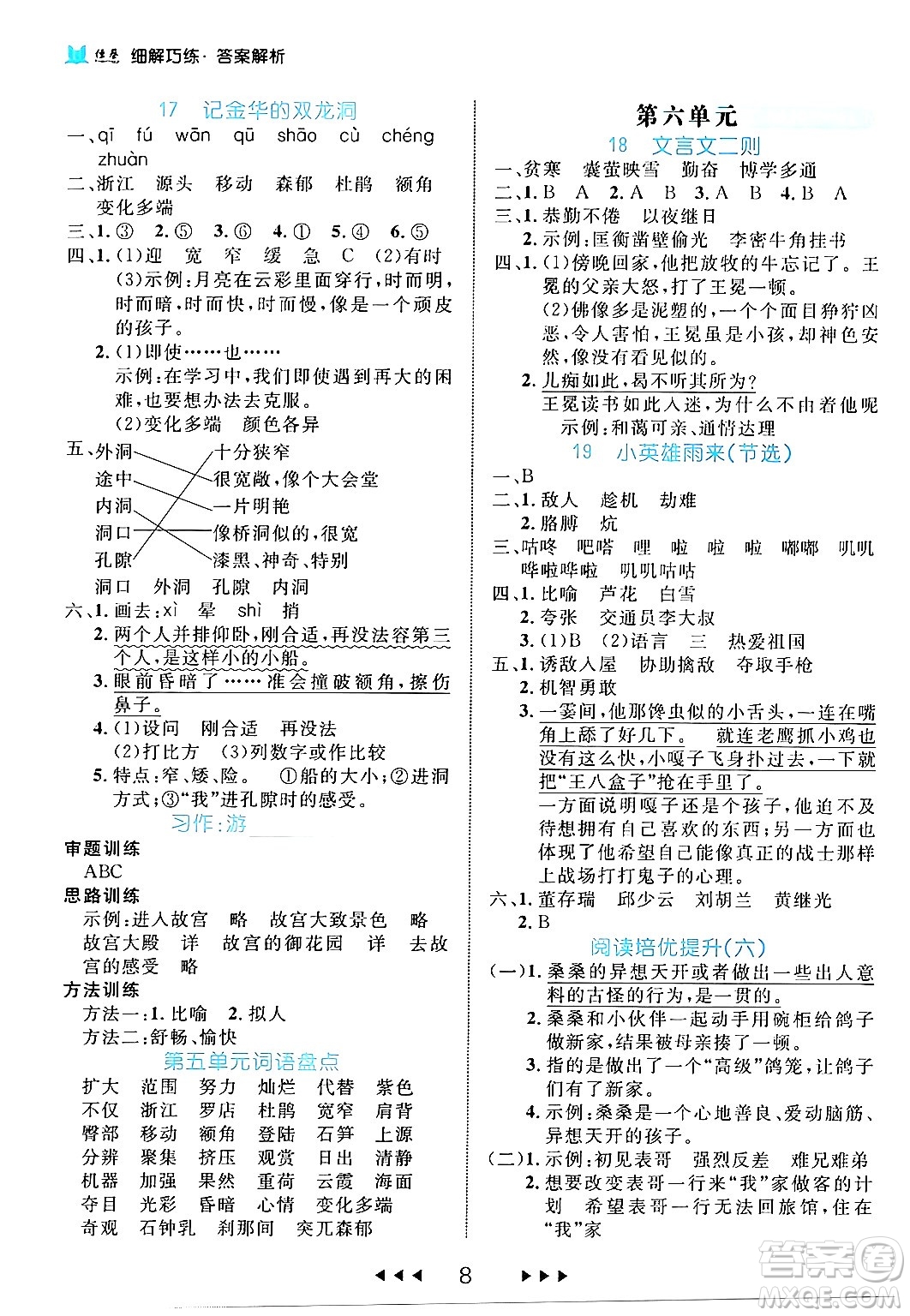 延邊大學(xué)出版社2024年春細解巧練四年級語文下冊部編版答案