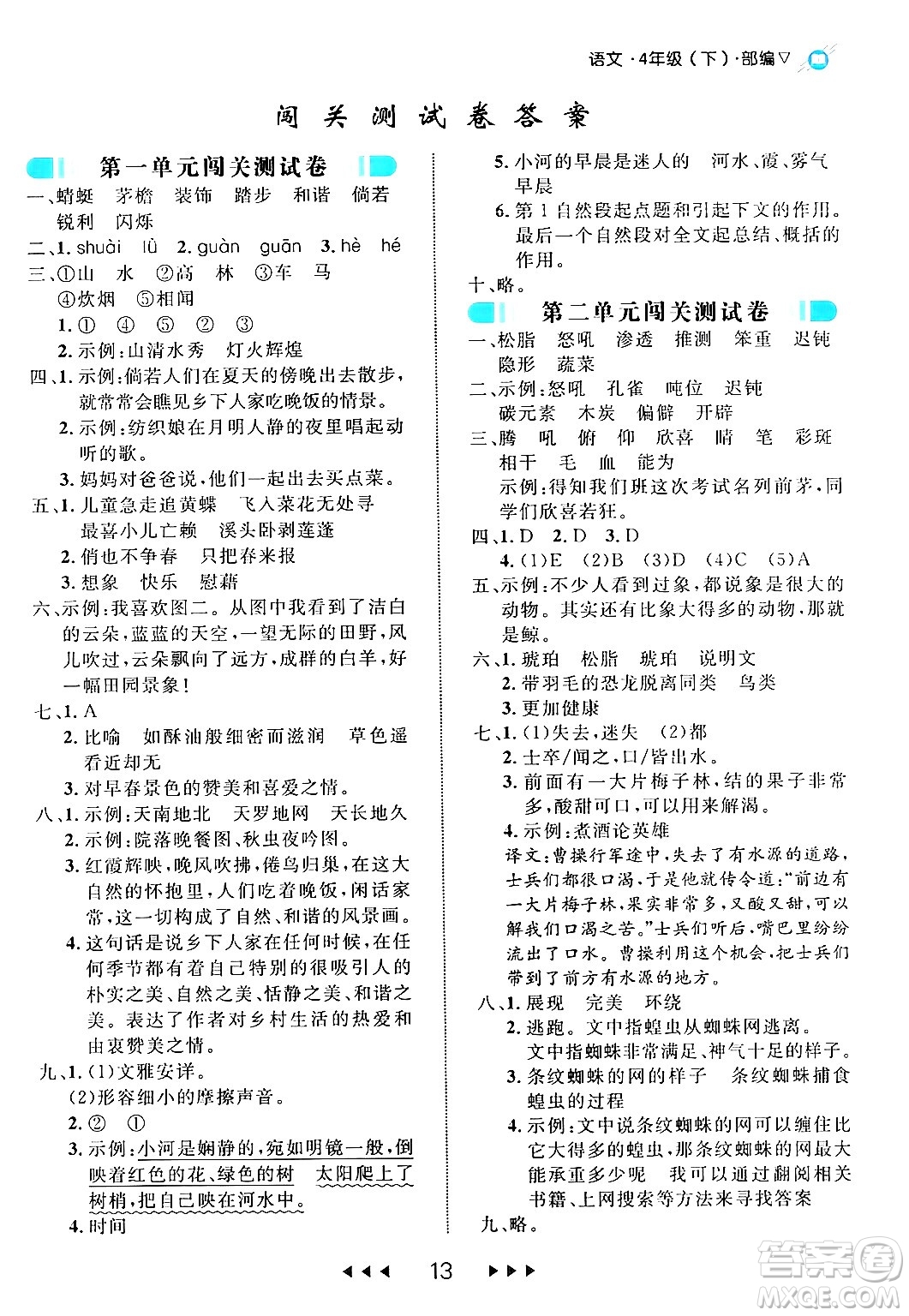 延邊大學(xué)出版社2024年春細解巧練四年級語文下冊部編版答案