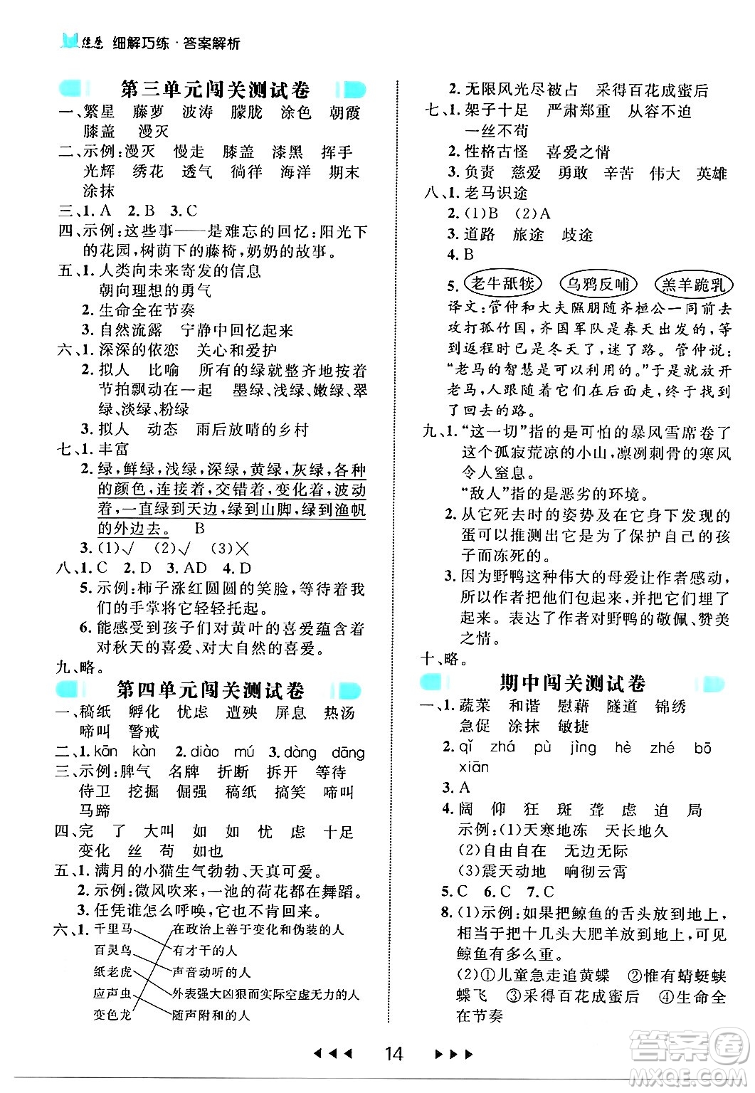 延邊大學(xué)出版社2024年春細解巧練四年級語文下冊部編版答案