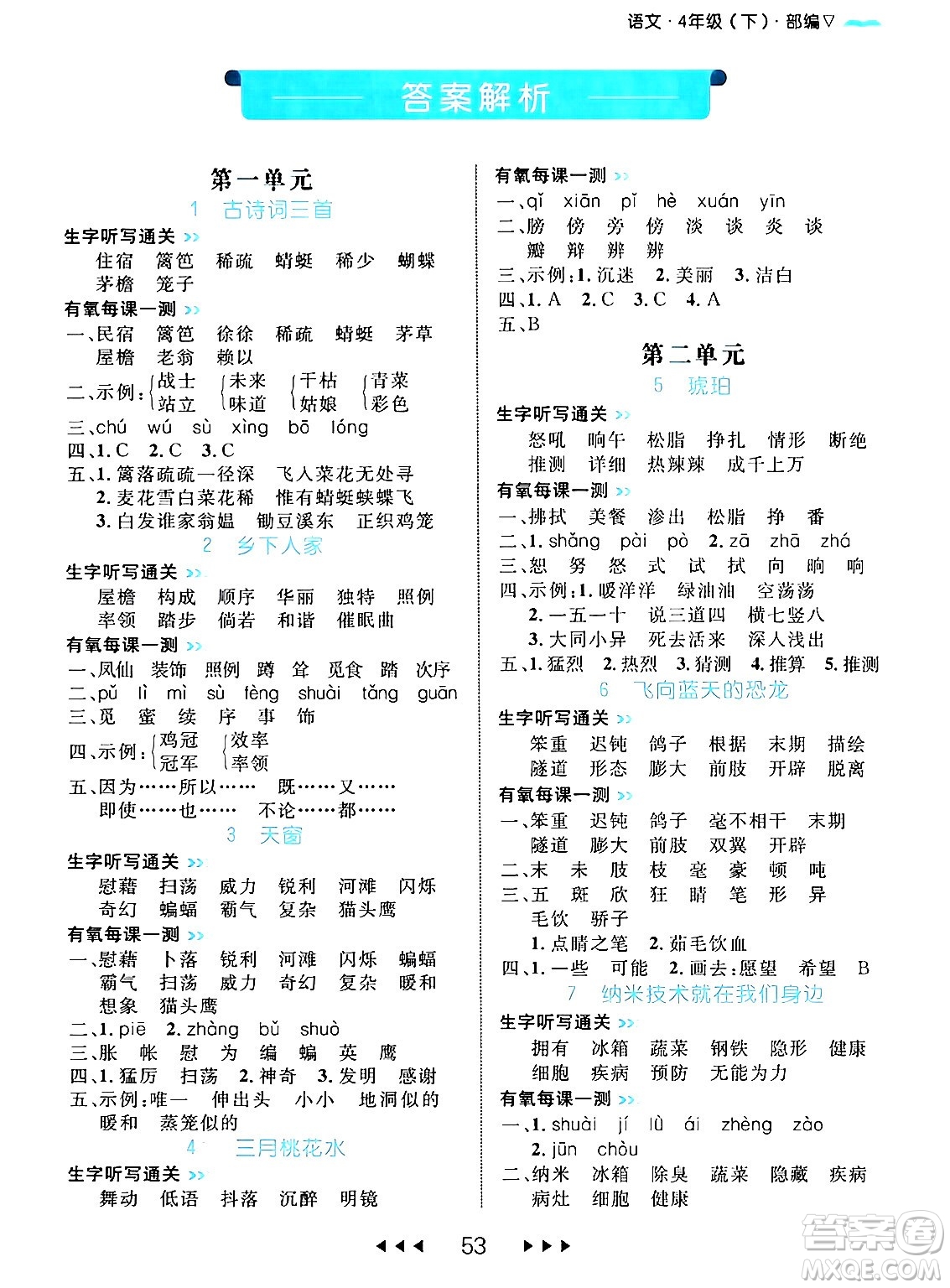 延邊大學(xué)出版社2024年春細解巧練四年級語文下冊部編版答案