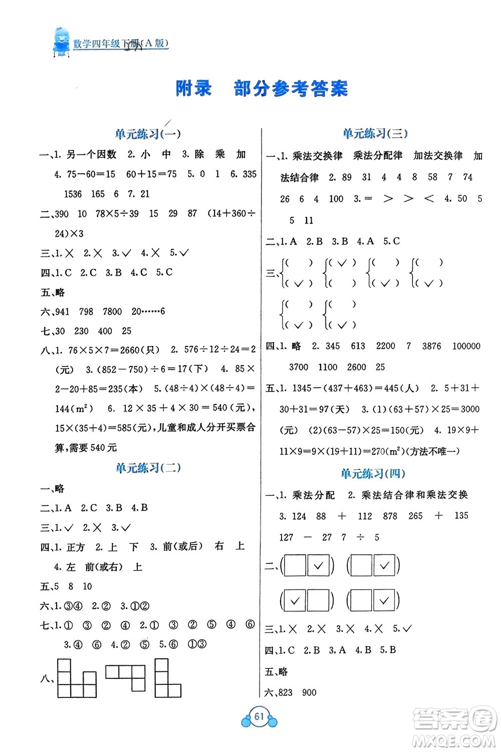 廣西教育出版社2024年春自主學(xué)習(xí)能力測(cè)評(píng)單元測(cè)試四年級(jí)數(shù)學(xué)下冊(cè)A版人教版參考答案