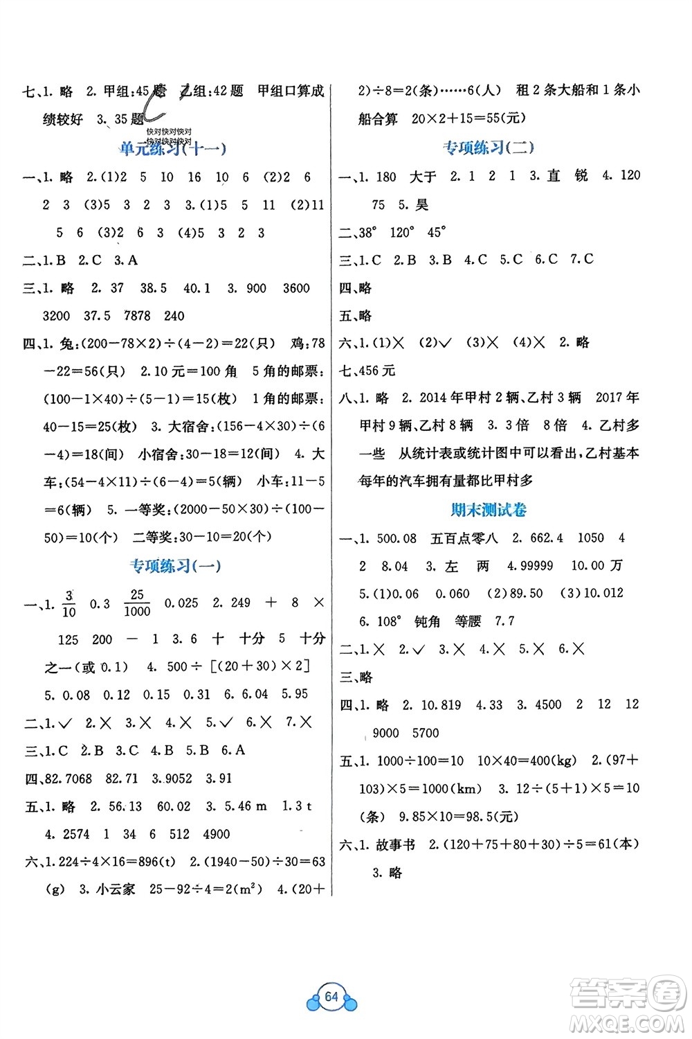 廣西教育出版社2024年春自主學(xué)習(xí)能力測(cè)評(píng)單元測(cè)試四年級(jí)數(shù)學(xué)下冊(cè)A版人教版參考答案