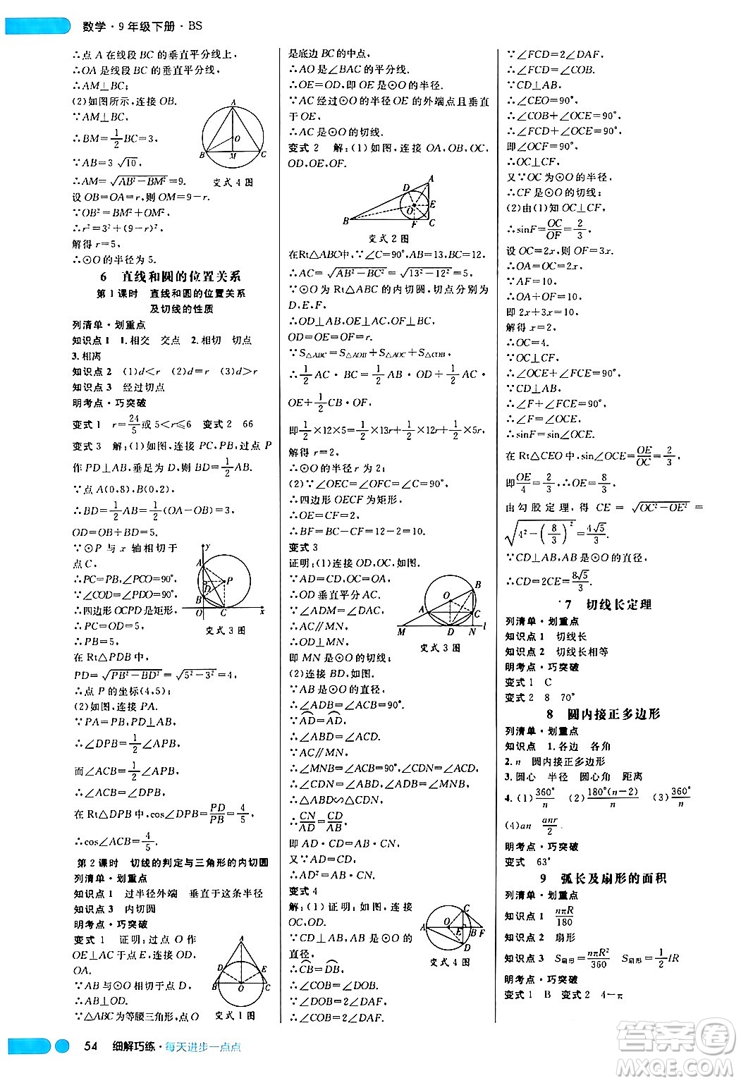 延邊大學(xué)出版社2024年春細解巧練九年級數(shù)學(xué)下冊北師大版答案