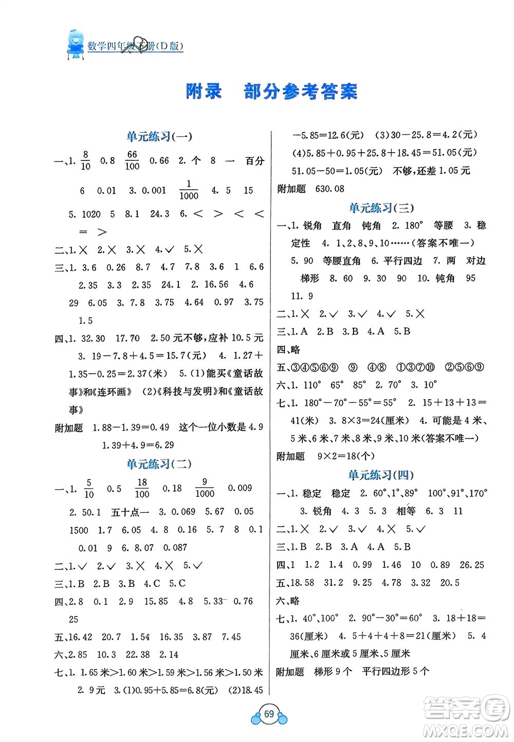 廣西教育出版社2024年春自主學(xué)習(xí)能力測評單元測試四年級數(shù)學(xué)下冊D版北師大版參考答案