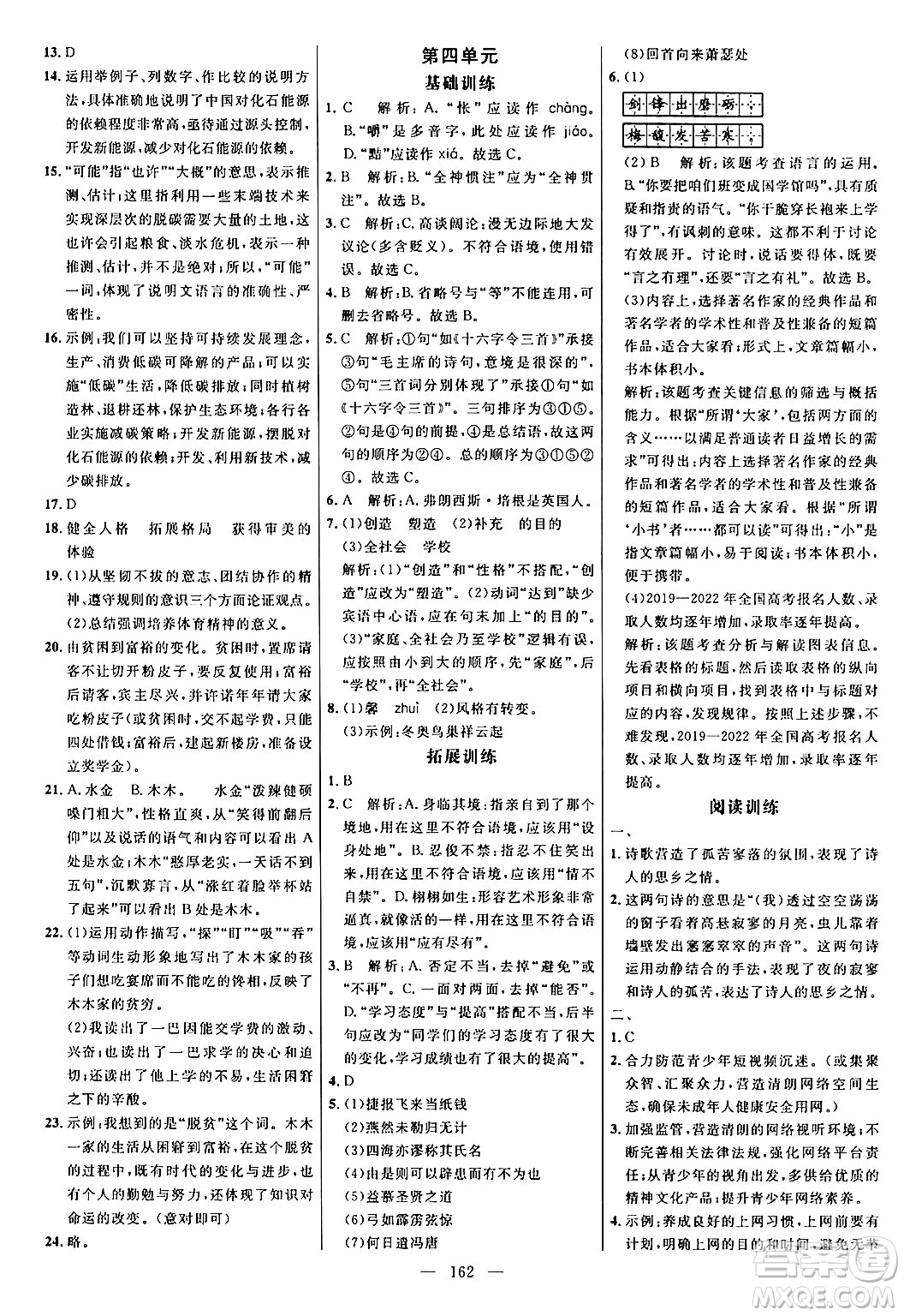 延邊大學(xué)出版社2024年春細(xì)解巧練九年級(jí)語文下冊(cè)人教版答案