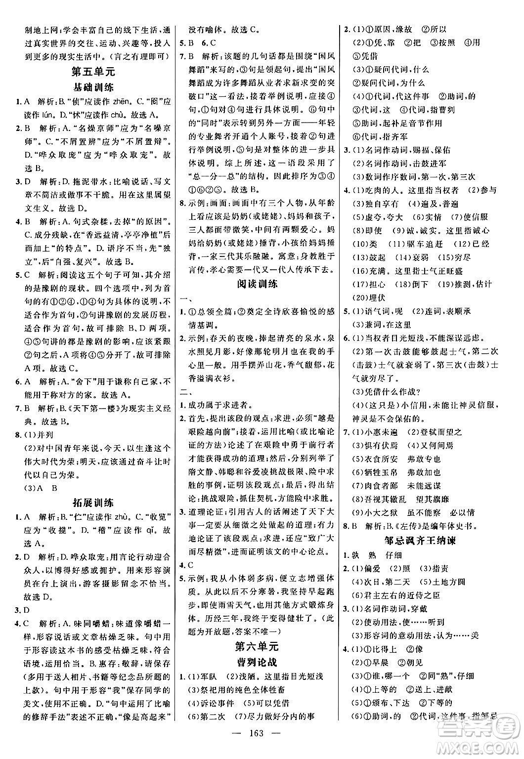 延邊大學(xué)出版社2024年春細(xì)解巧練九年級(jí)語文下冊(cè)人教版答案