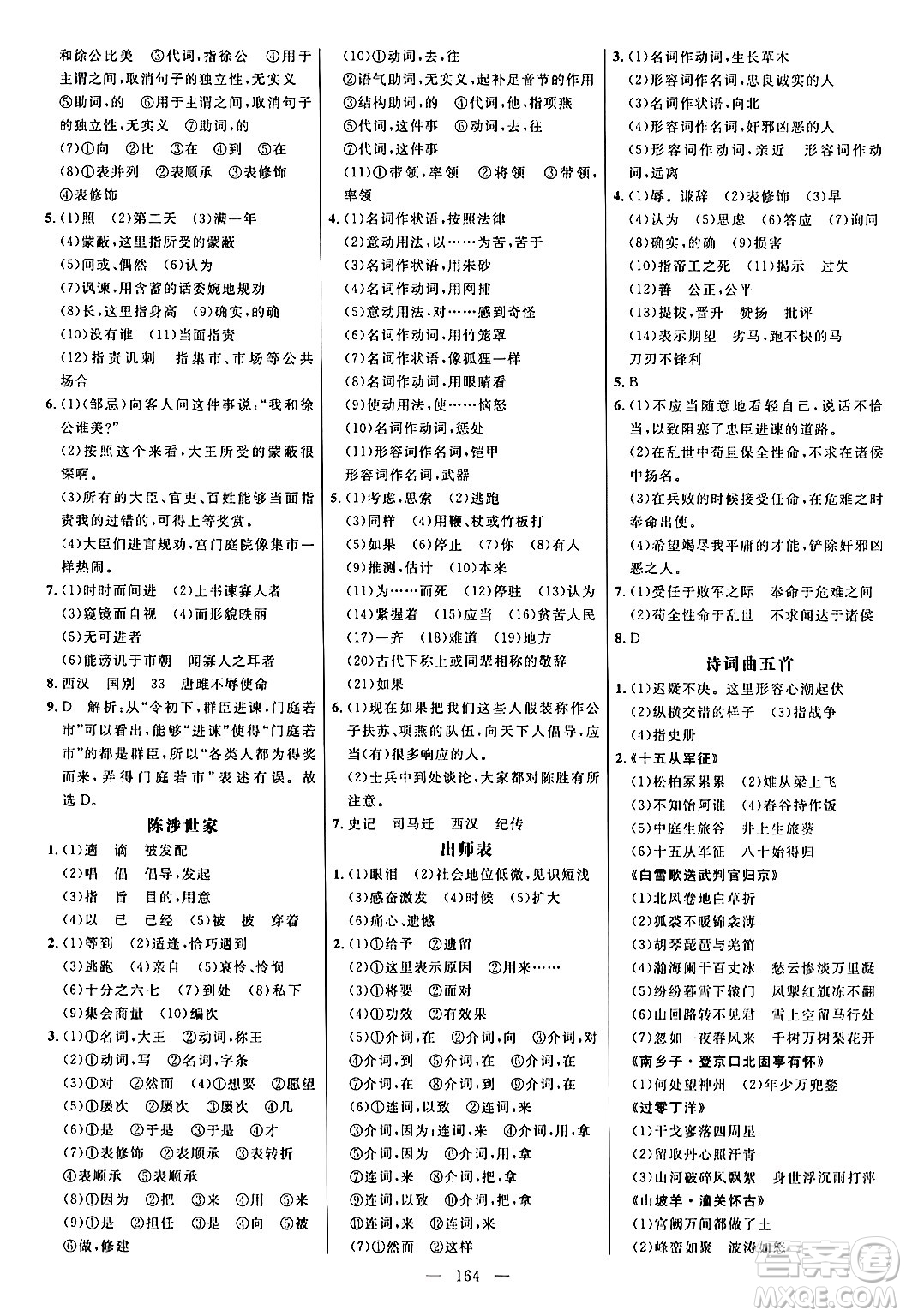 延邊大學(xué)出版社2024年春細(xì)解巧練九年級(jí)語文下冊(cè)人教版答案