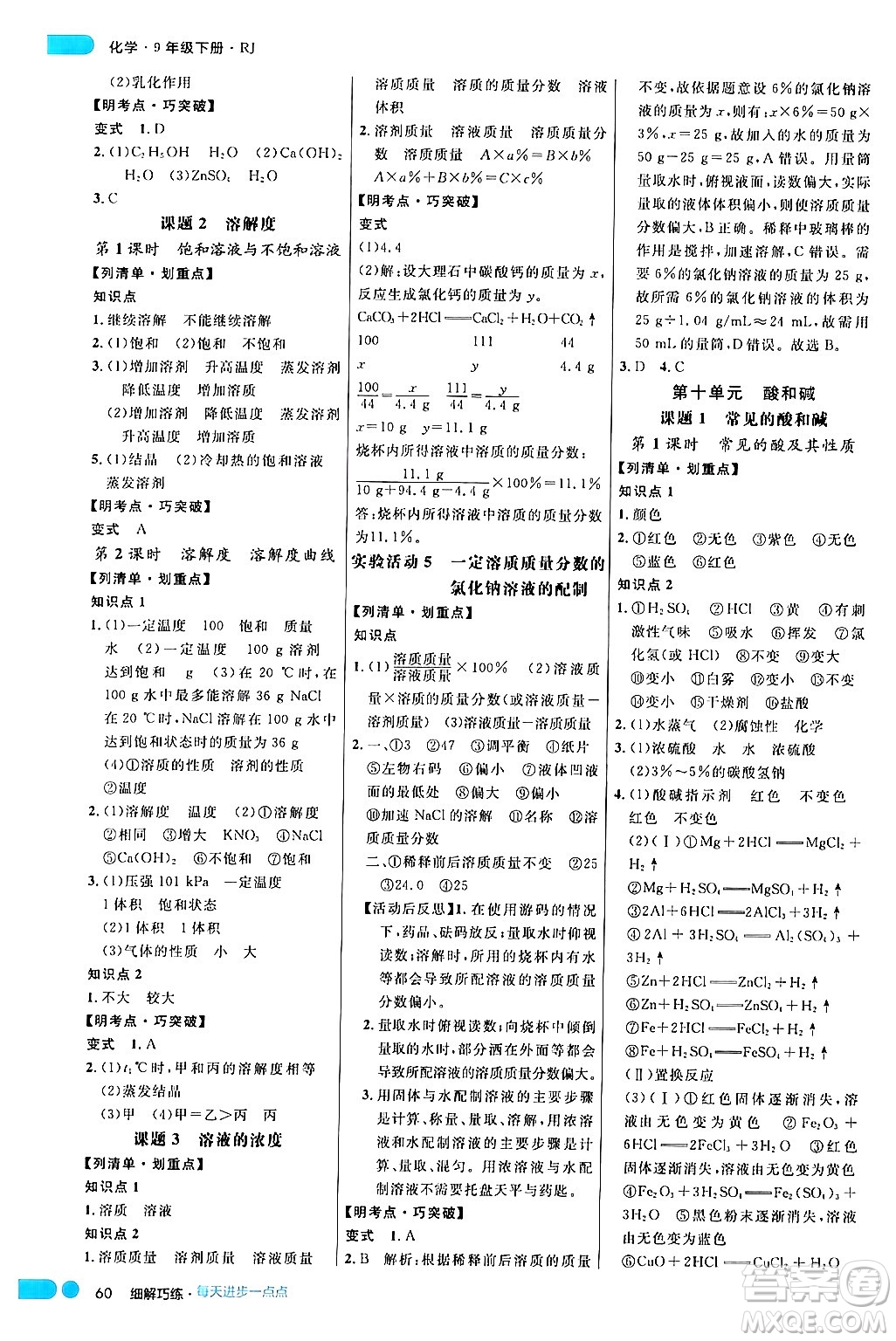 延邊大學(xué)出版社2024年春細解巧練九年級化學(xué)下冊人教版答案