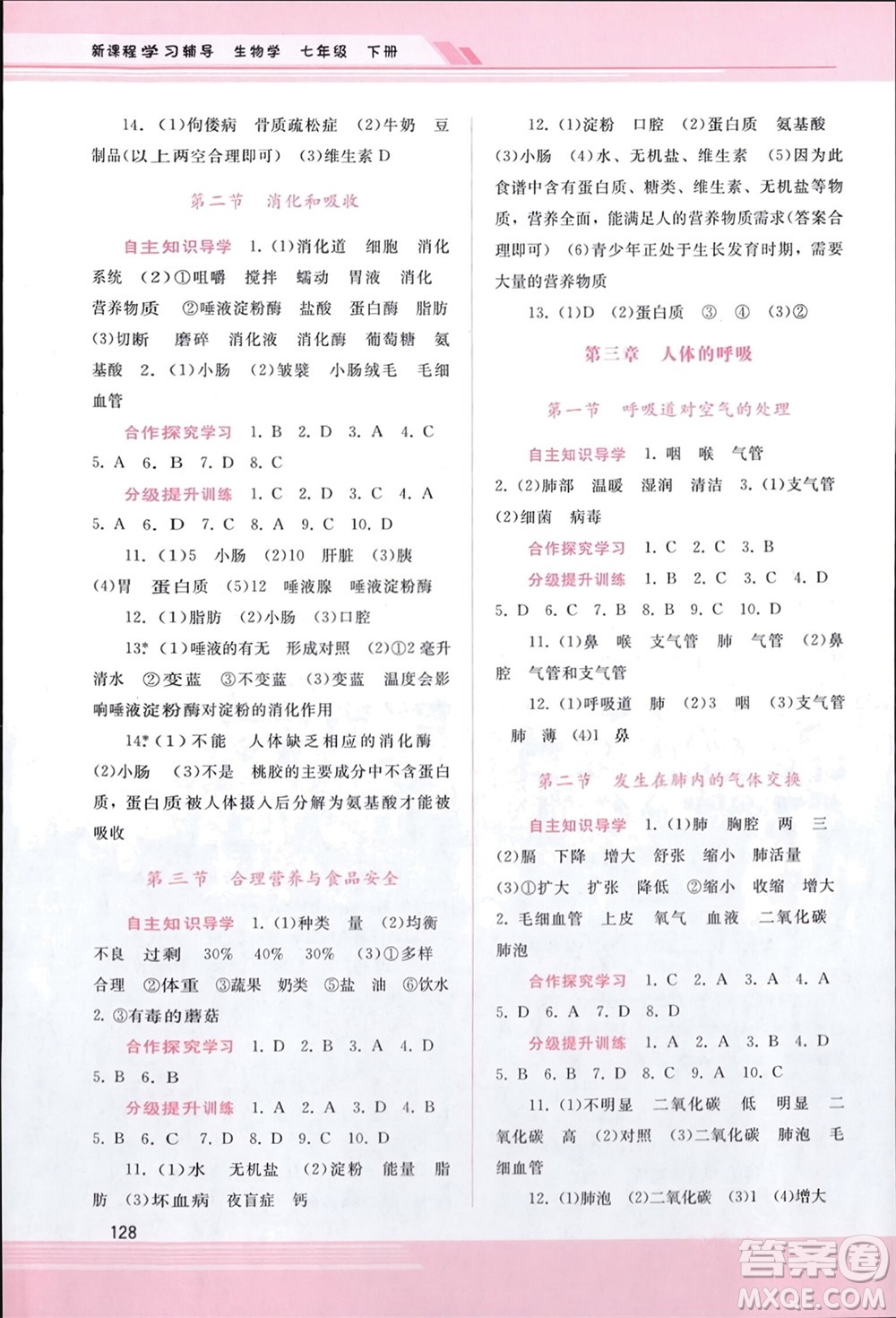 廣西師范大學(xué)出版社2024年春新課程學(xué)習(xí)輔導(dǎo)七年級生物下冊人教版參考答案