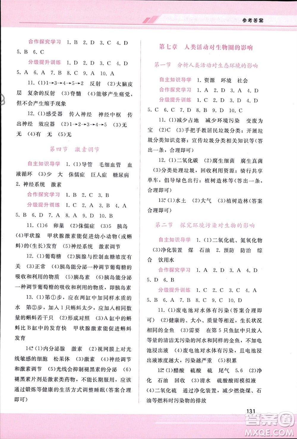 廣西師范大學(xué)出版社2024年春新課程學(xué)習(xí)輔導(dǎo)七年級生物下冊人教版參考答案