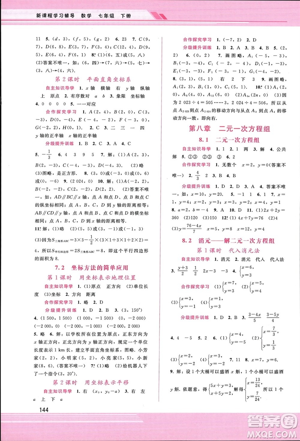 廣西師范大學出版社2024年春新課程學習輔導七年級數(shù)學下冊人教版參考答案