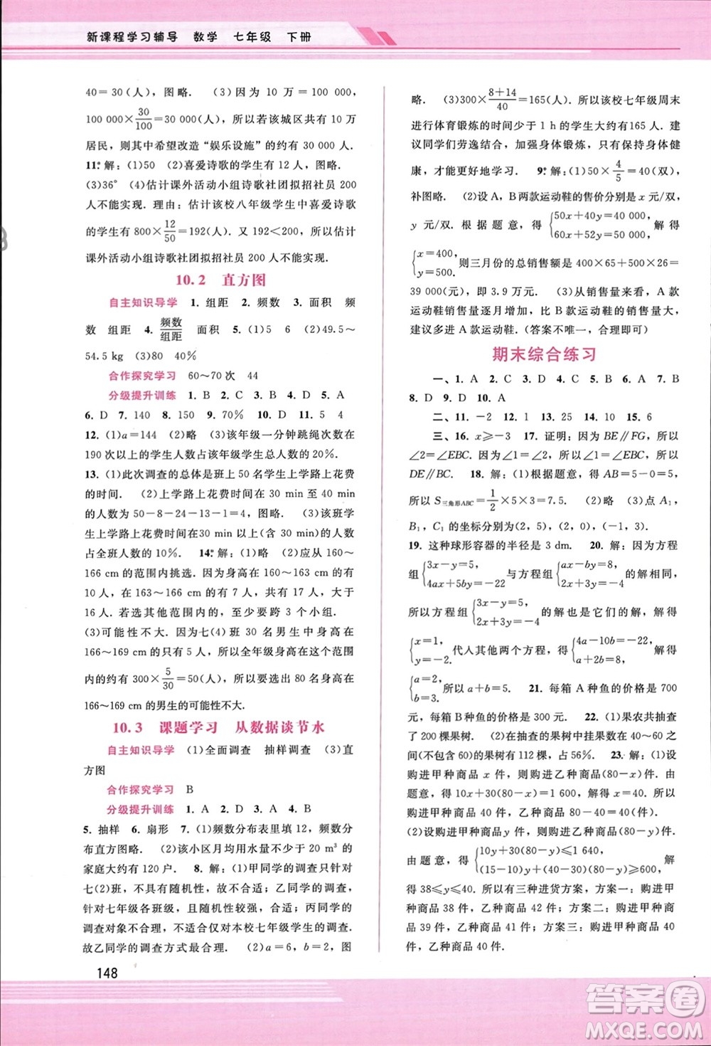 廣西師范大學出版社2024年春新課程學習輔導七年級數(shù)學下冊人教版參考答案