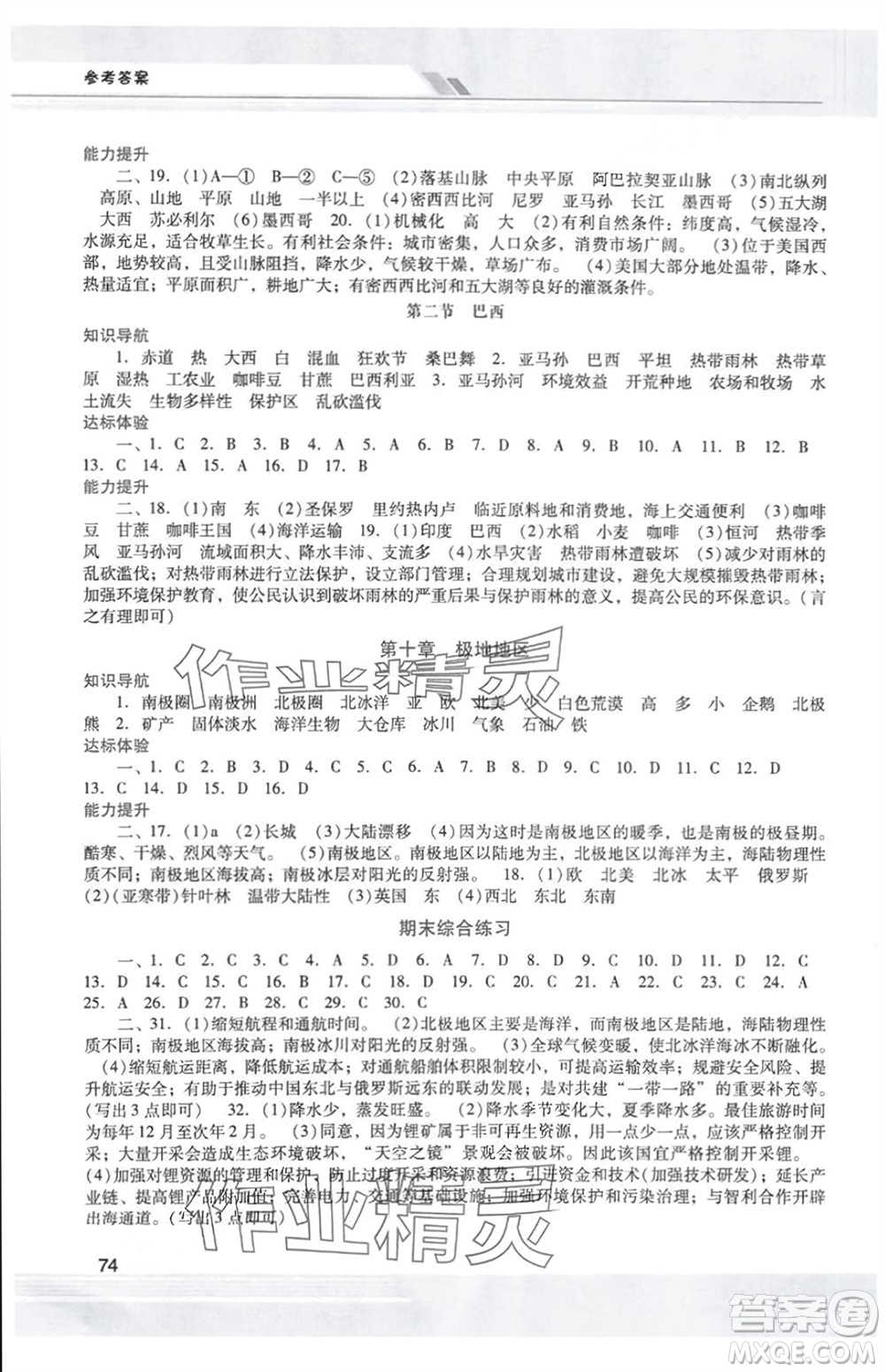 廣西師范大學(xué)出版社2024年春新課程學(xué)習(xí)輔導(dǎo)七年級(jí)地理下冊(cè)人教版中山專版參考答案