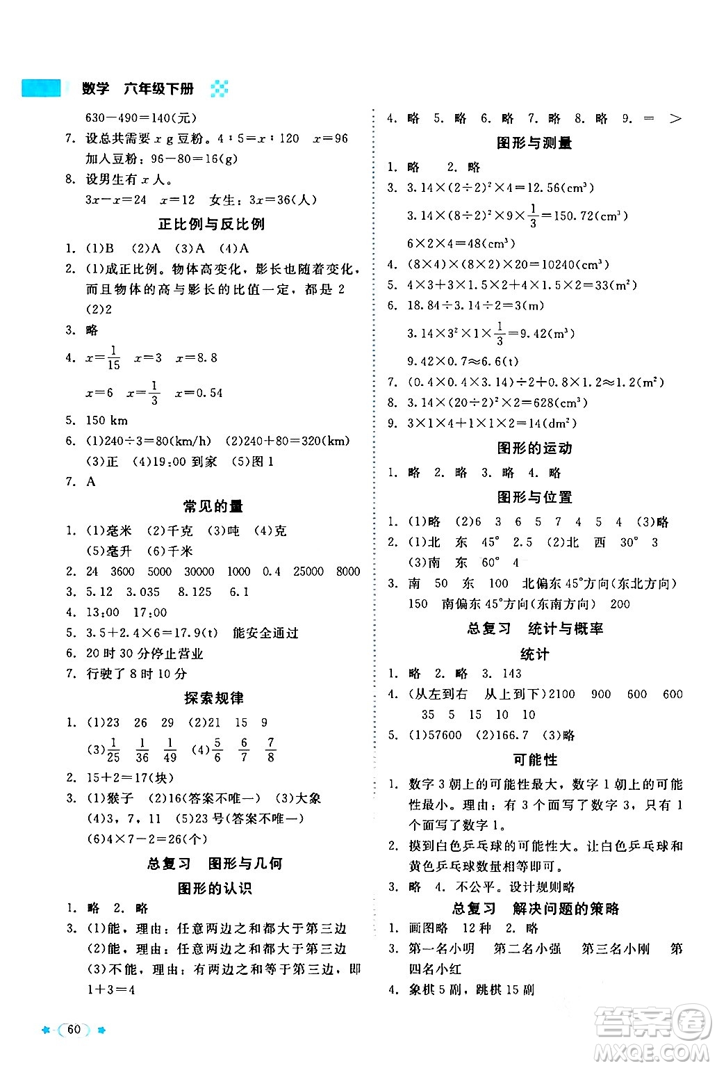 北京師范大學出版社2024年春新課標同步單元練習六年級數(shù)學下冊北師大版答案