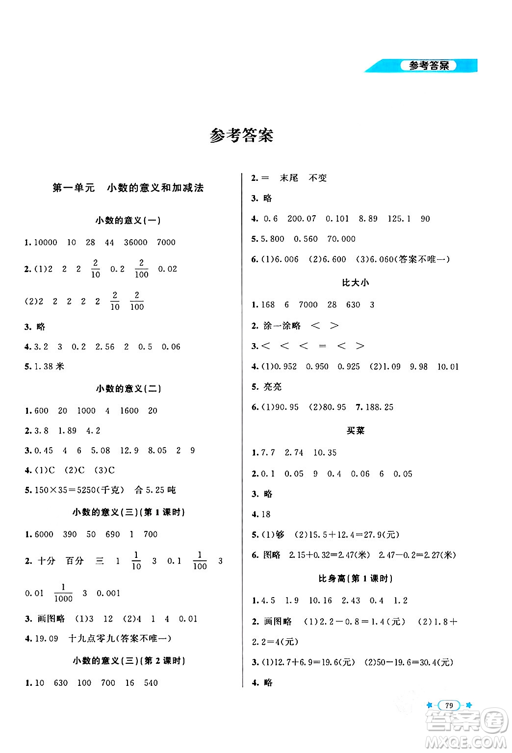 北京師范大學(xué)出版社2024年春新課標(biāo)同步單元練習(xí)四年級(jí)數(shù)學(xué)下冊(cè)北師大版答案