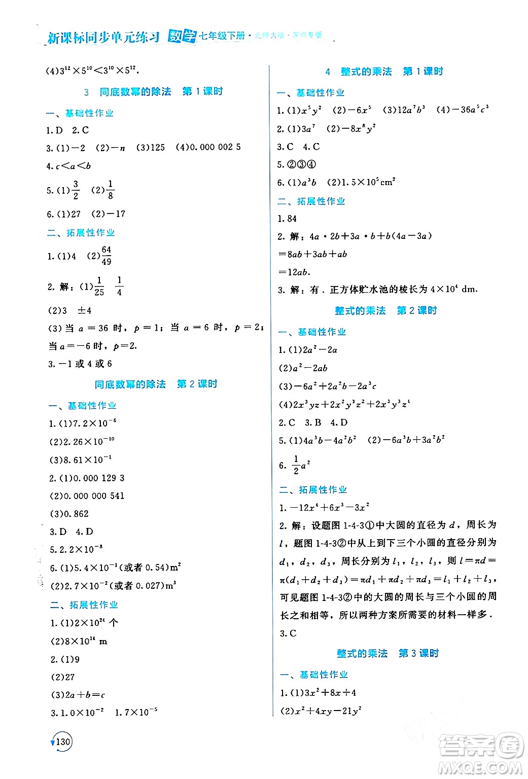 北京師范大學(xué)出版社2024年春新課標(biāo)同步單元練習(xí)七年級(jí)數(shù)學(xué)下冊(cè)北師大版深圳專版答案