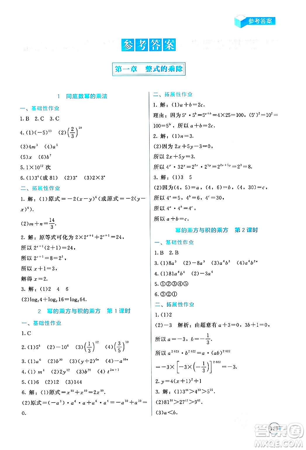 北京師范大學(xué)出版社2024年春新課標(biāo)同步單元練習(xí)七年級(jí)數(shù)學(xué)下冊(cè)北師大版深圳專版答案