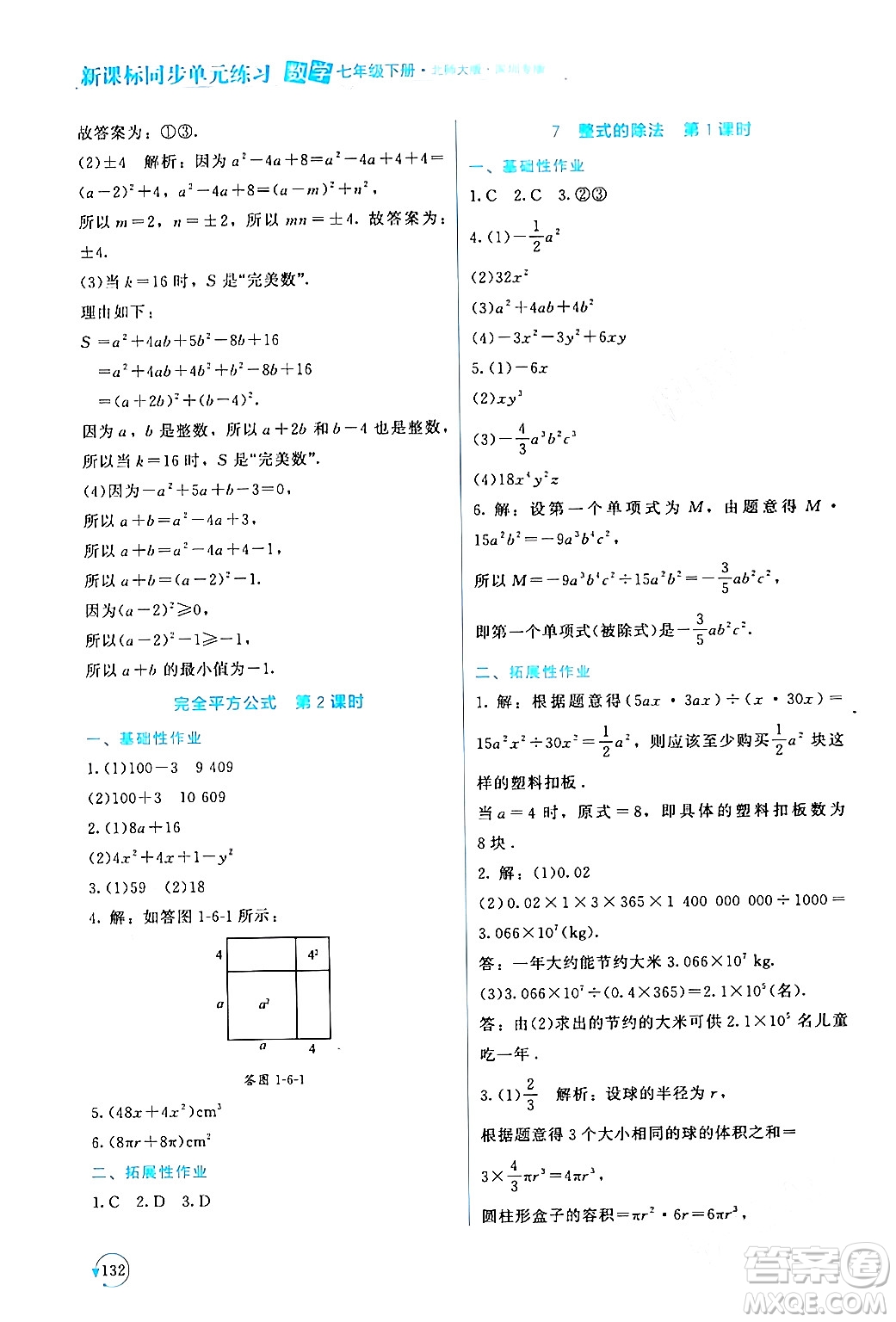 北京師范大學(xué)出版社2024年春新課標(biāo)同步單元練習(xí)七年級(jí)數(shù)學(xué)下冊(cè)北師大版深圳專版答案