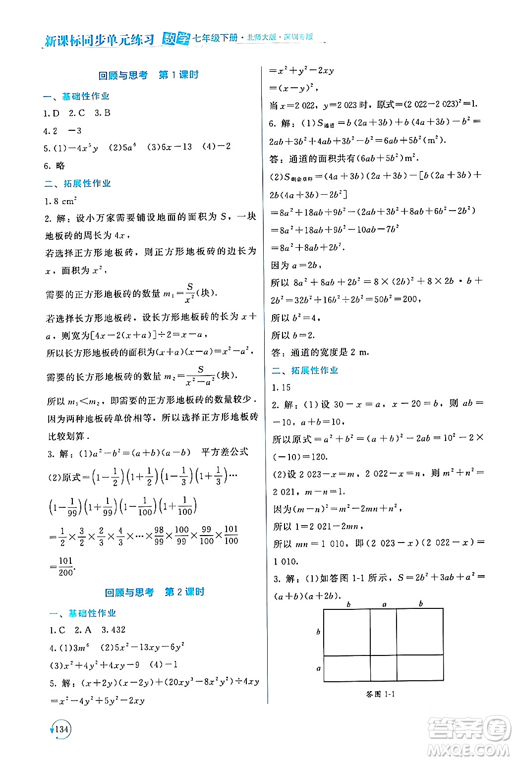 北京師范大學(xué)出版社2024年春新課標(biāo)同步單元練習(xí)七年級(jí)數(shù)學(xué)下冊(cè)北師大版深圳專版答案