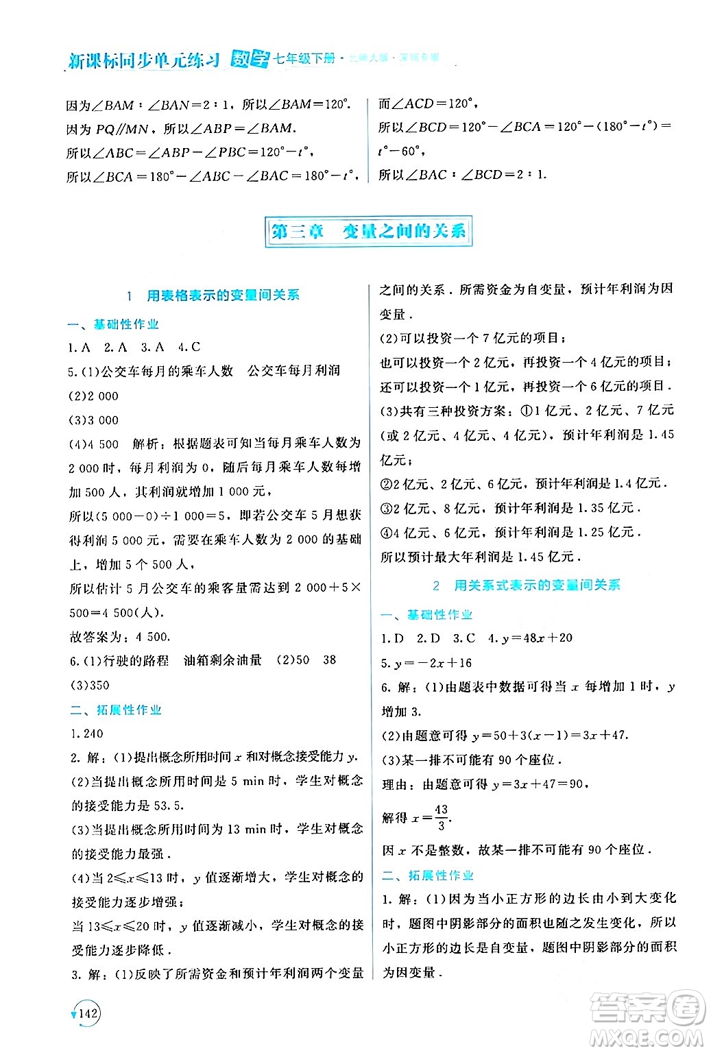 北京師范大學(xué)出版社2024年春新課標(biāo)同步單元練習(xí)七年級(jí)數(shù)學(xué)下冊(cè)北師大版深圳專版答案