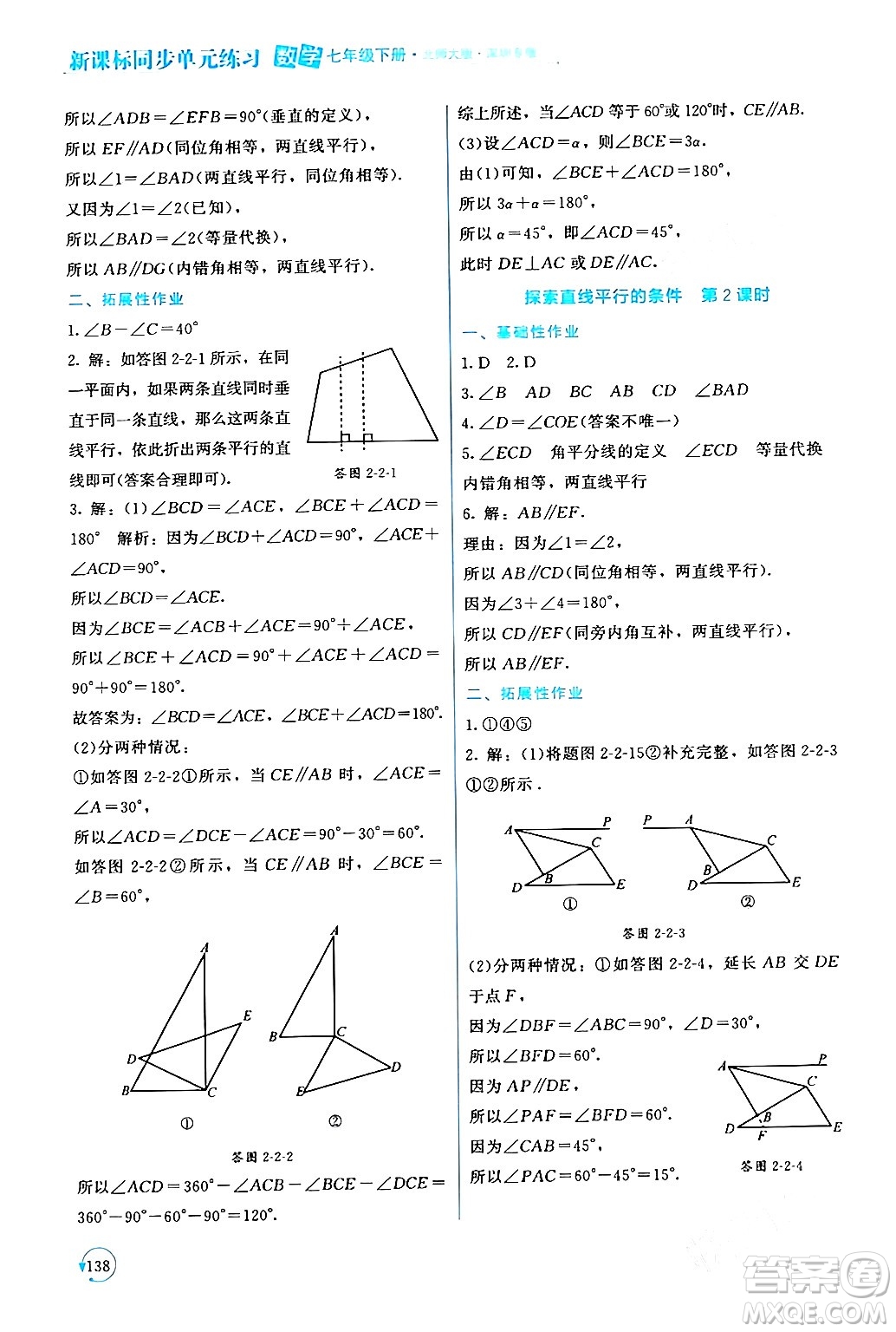 北京師范大學(xué)出版社2024年春新課標(biāo)同步單元練習(xí)七年級(jí)數(shù)學(xué)下冊(cè)北師大版深圳專版答案