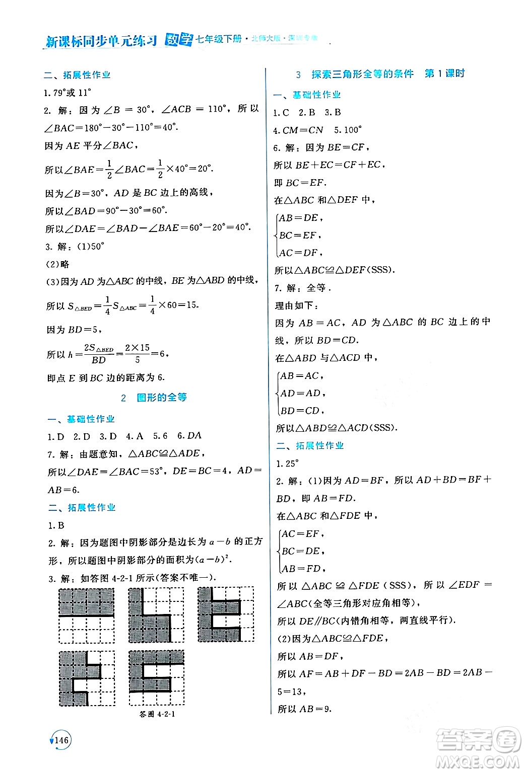 北京師范大學(xué)出版社2024年春新課標(biāo)同步單元練習(xí)七年級(jí)數(shù)學(xué)下冊(cè)北師大版深圳專版答案