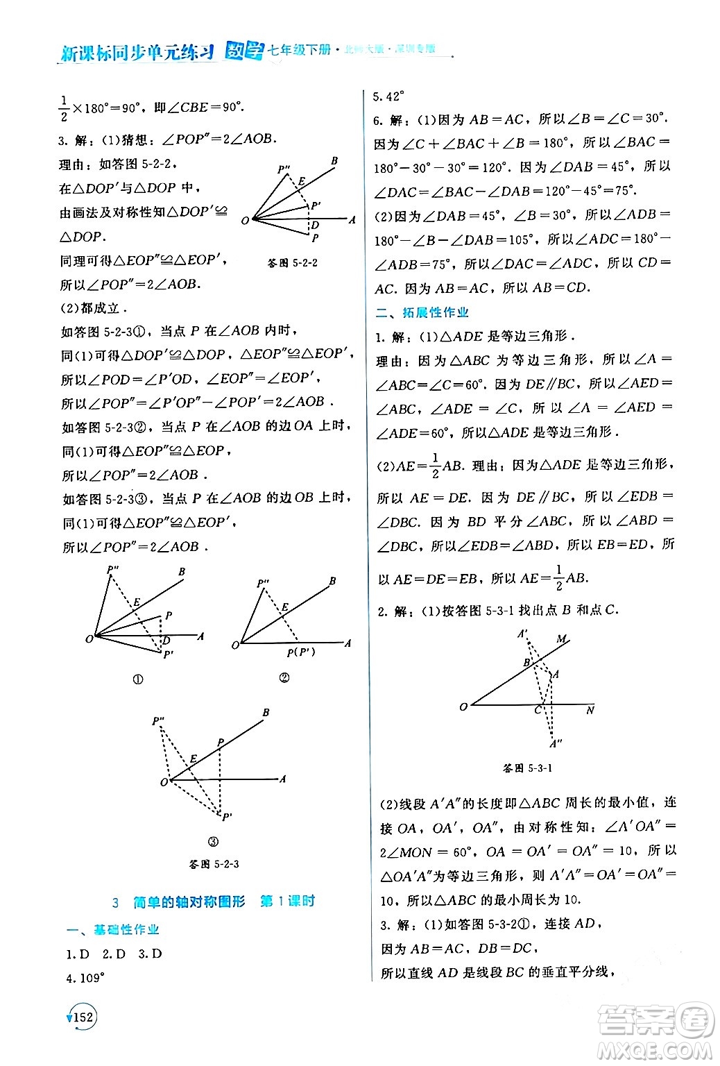 北京師范大學(xué)出版社2024年春新課標(biāo)同步單元練習(xí)七年級(jí)數(shù)學(xué)下冊(cè)北師大版深圳專版答案