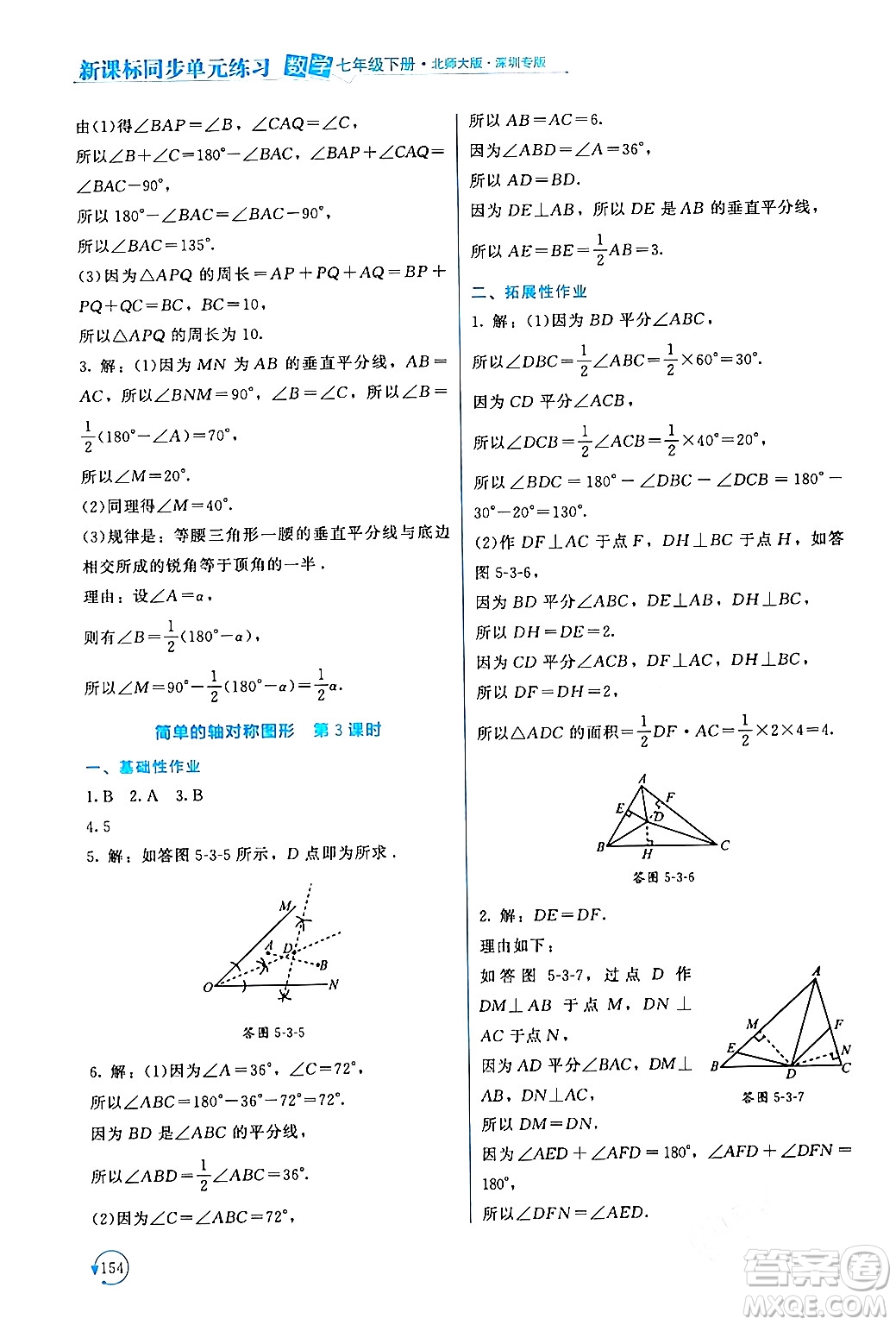 北京師范大學(xué)出版社2024年春新課標(biāo)同步單元練習(xí)七年級(jí)數(shù)學(xué)下冊(cè)北師大版深圳專版答案