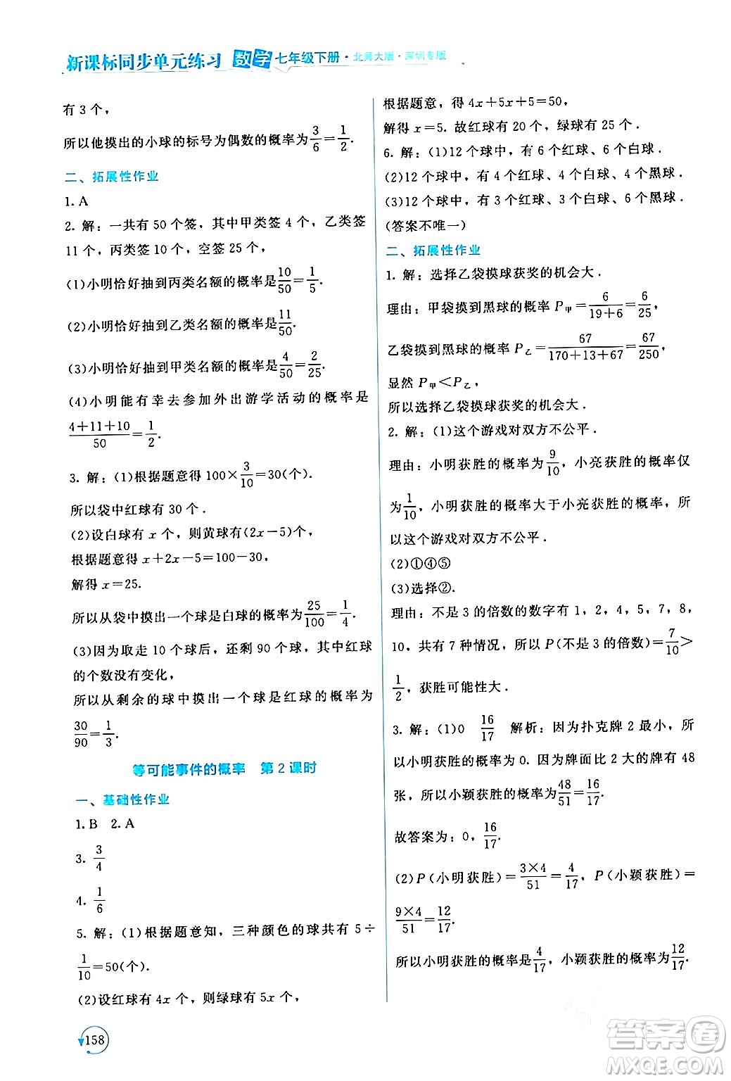 北京師范大學(xué)出版社2024年春新課標(biāo)同步單元練習(xí)七年級(jí)數(shù)學(xué)下冊(cè)北師大版深圳專版答案