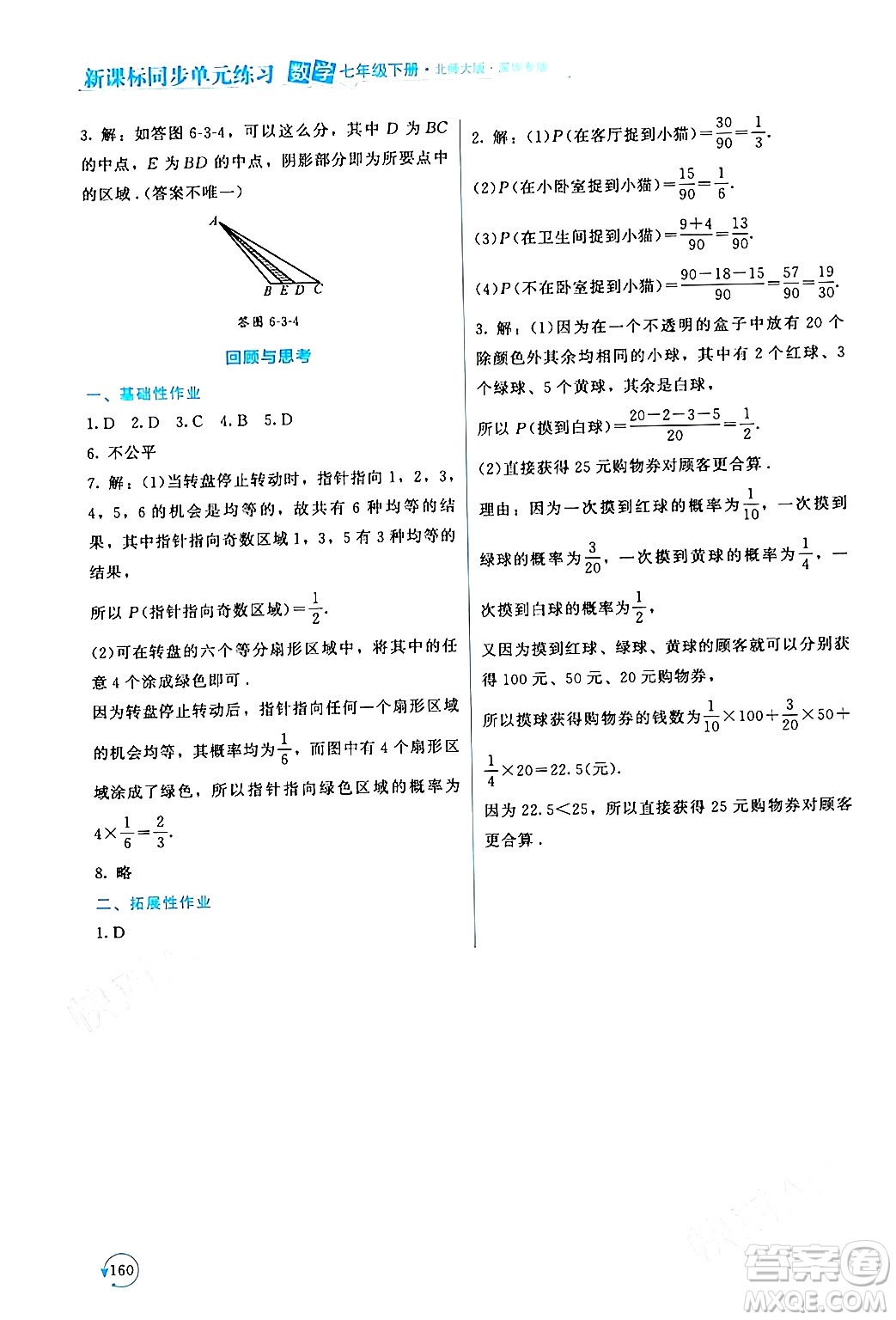 北京師范大學(xué)出版社2024年春新課標(biāo)同步單元練習(xí)七年級(jí)數(shù)學(xué)下冊(cè)北師大版深圳專版答案