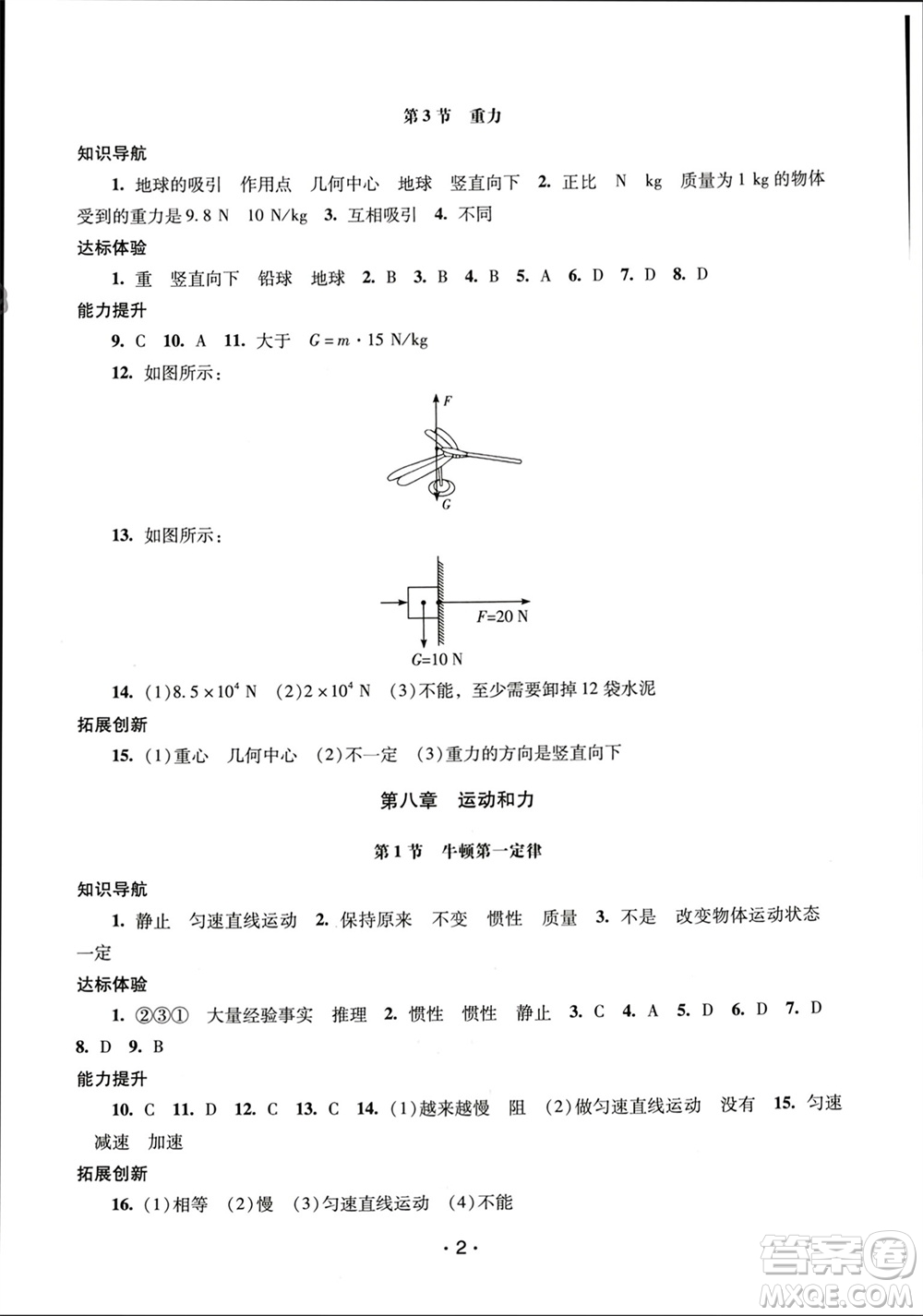 廣西師范大學(xué)出版社2024年春新課程學(xué)習(xí)輔導(dǎo)八年級(jí)物理下冊(cè)人教版中山專版參考答案