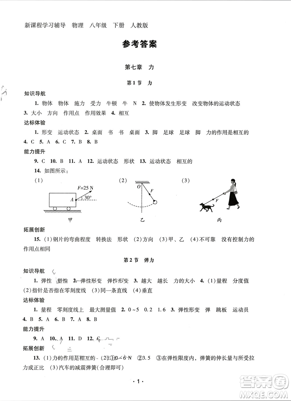 廣西師范大學(xué)出版社2024年春新課程學(xué)習(xí)輔導(dǎo)八年級(jí)物理下冊(cè)人教版中山專版參考答案