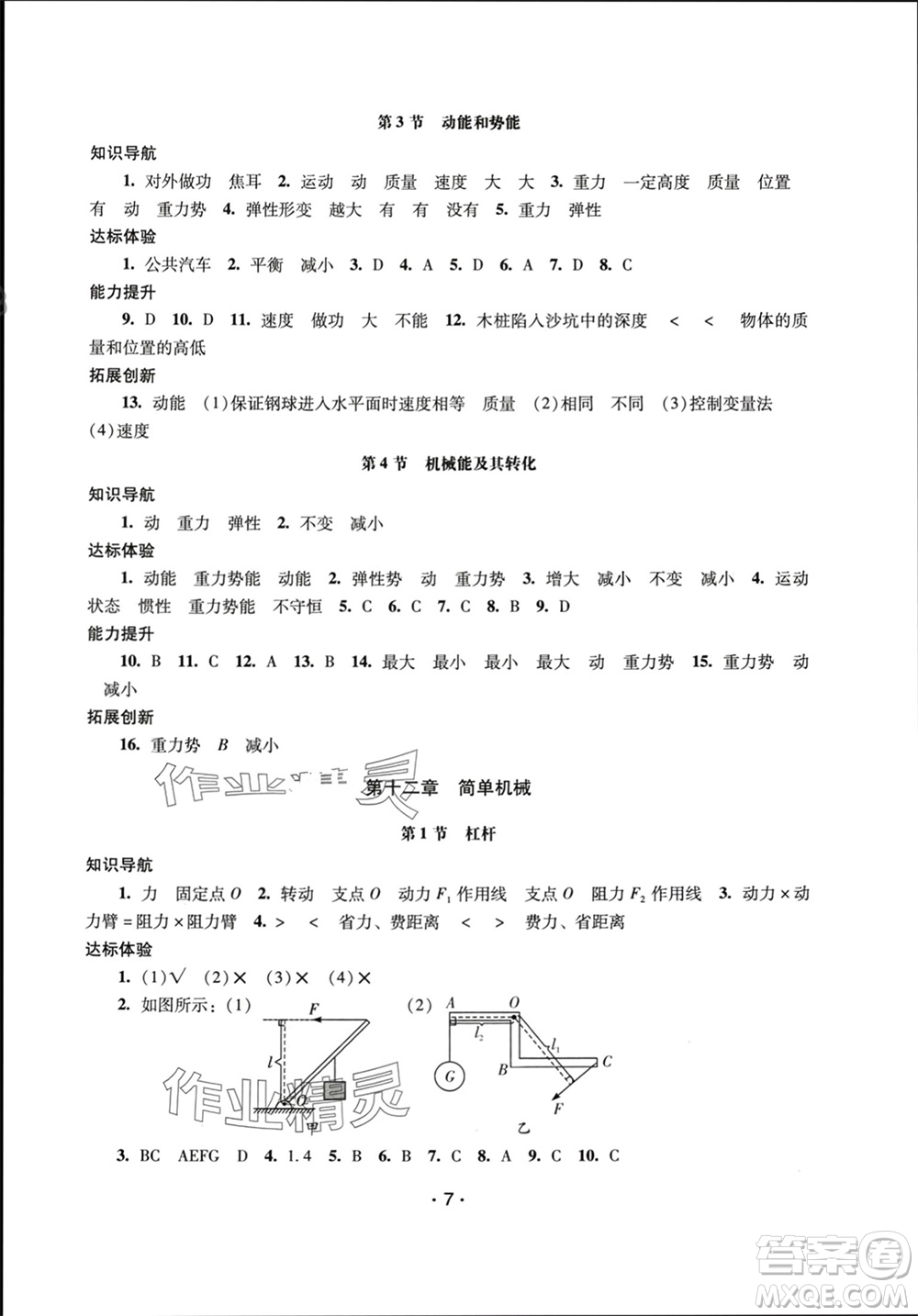 廣西師范大學(xué)出版社2024年春新課程學(xué)習(xí)輔導(dǎo)八年級(jí)物理下冊(cè)人教版中山專版參考答案