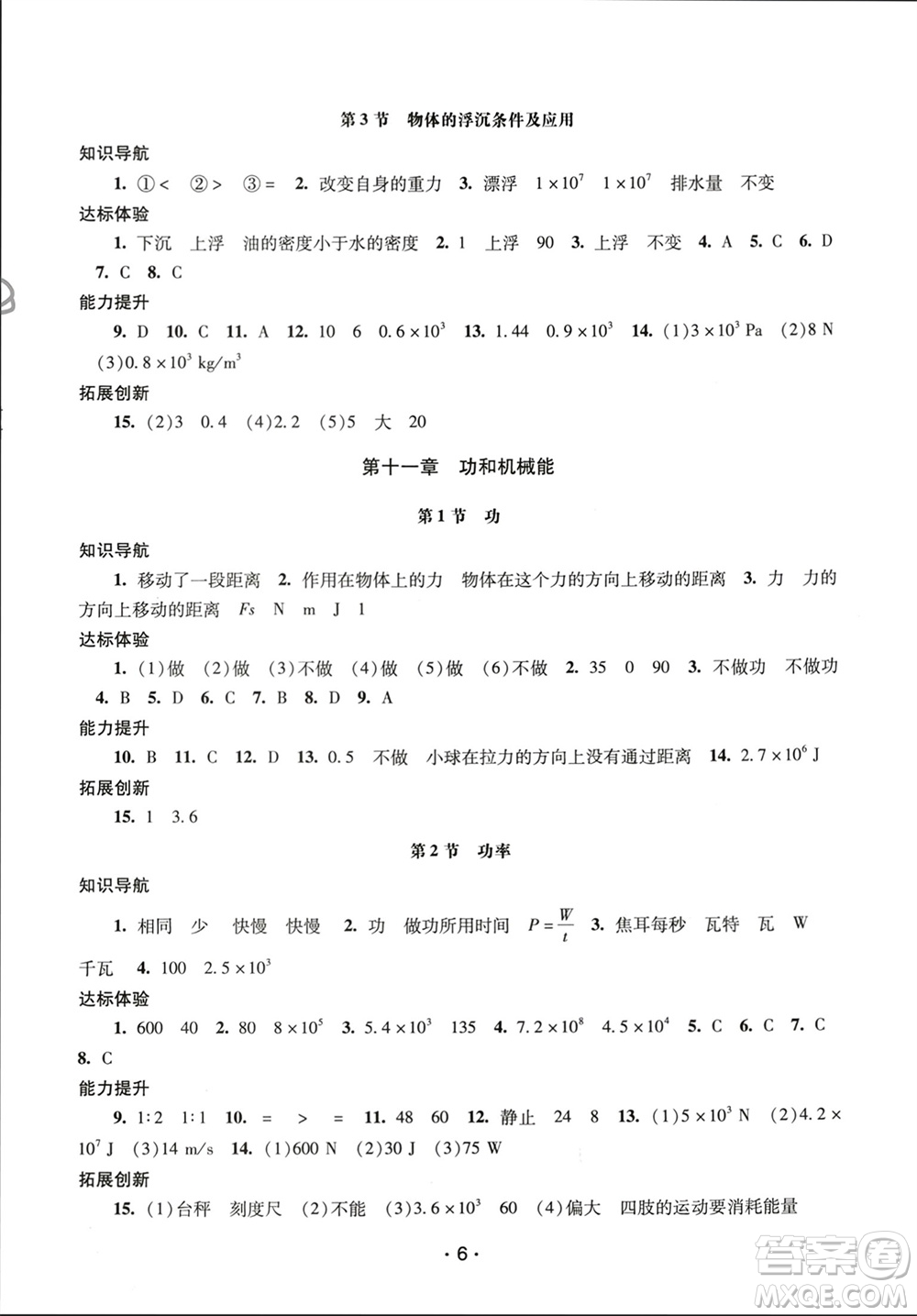 廣西師范大學(xué)出版社2024年春新課程學(xué)習(xí)輔導(dǎo)八年級(jí)物理下冊(cè)人教版中山專版參考答案