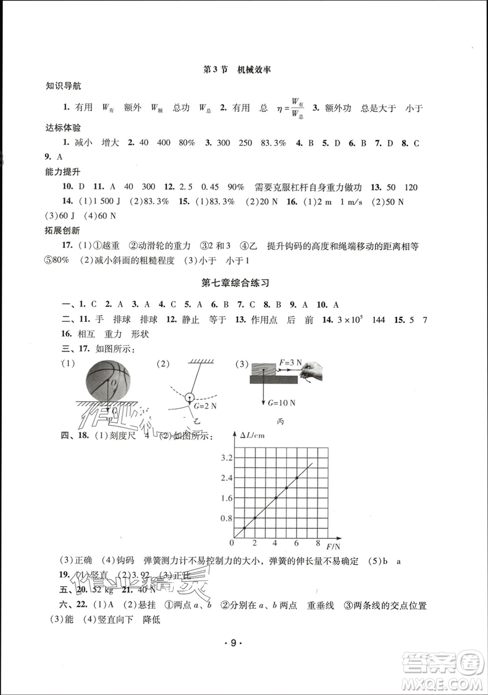 廣西師范大學(xué)出版社2024年春新課程學(xué)習(xí)輔導(dǎo)八年級(jí)物理下冊(cè)人教版中山專版參考答案