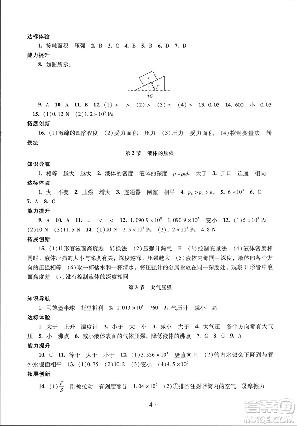 廣西師范大學(xué)出版社2024年春新課程學(xué)習(xí)輔導(dǎo)八年級(jí)物理下冊(cè)人教版中山專版參考答案