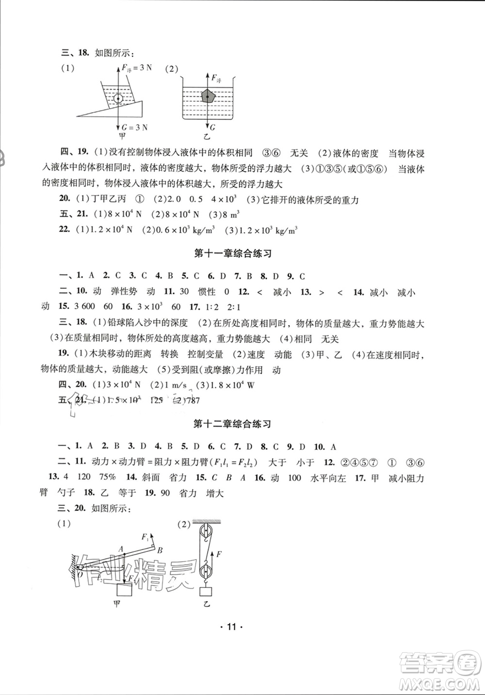 廣西師范大學(xué)出版社2024年春新課程學(xué)習(xí)輔導(dǎo)八年級(jí)物理下冊(cè)人教版中山專版參考答案