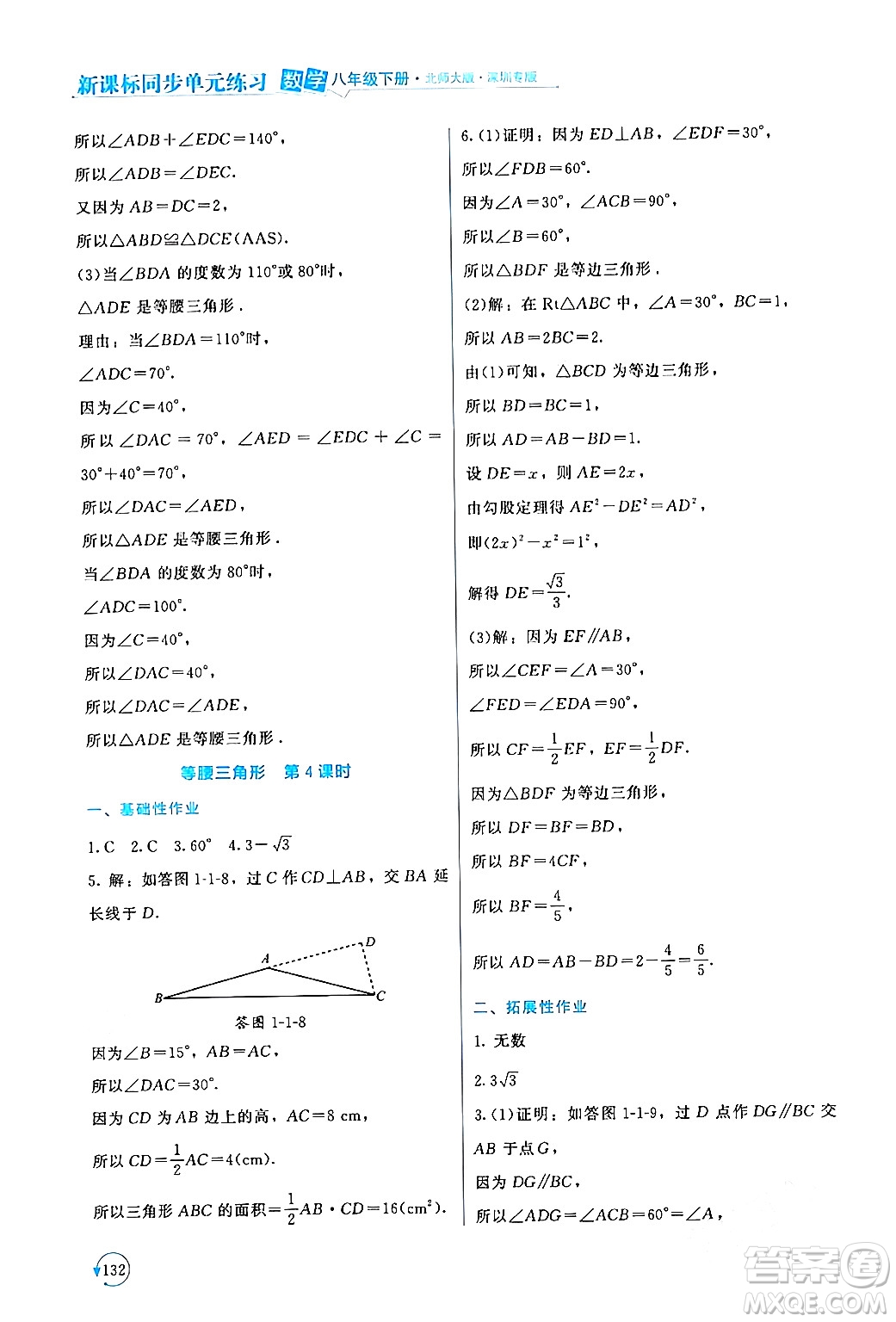 北京師范大學(xué)出版社2024年春新課標(biāo)同步單元練習(xí)八年級數(shù)學(xué)下冊北師大版深圳專版答案