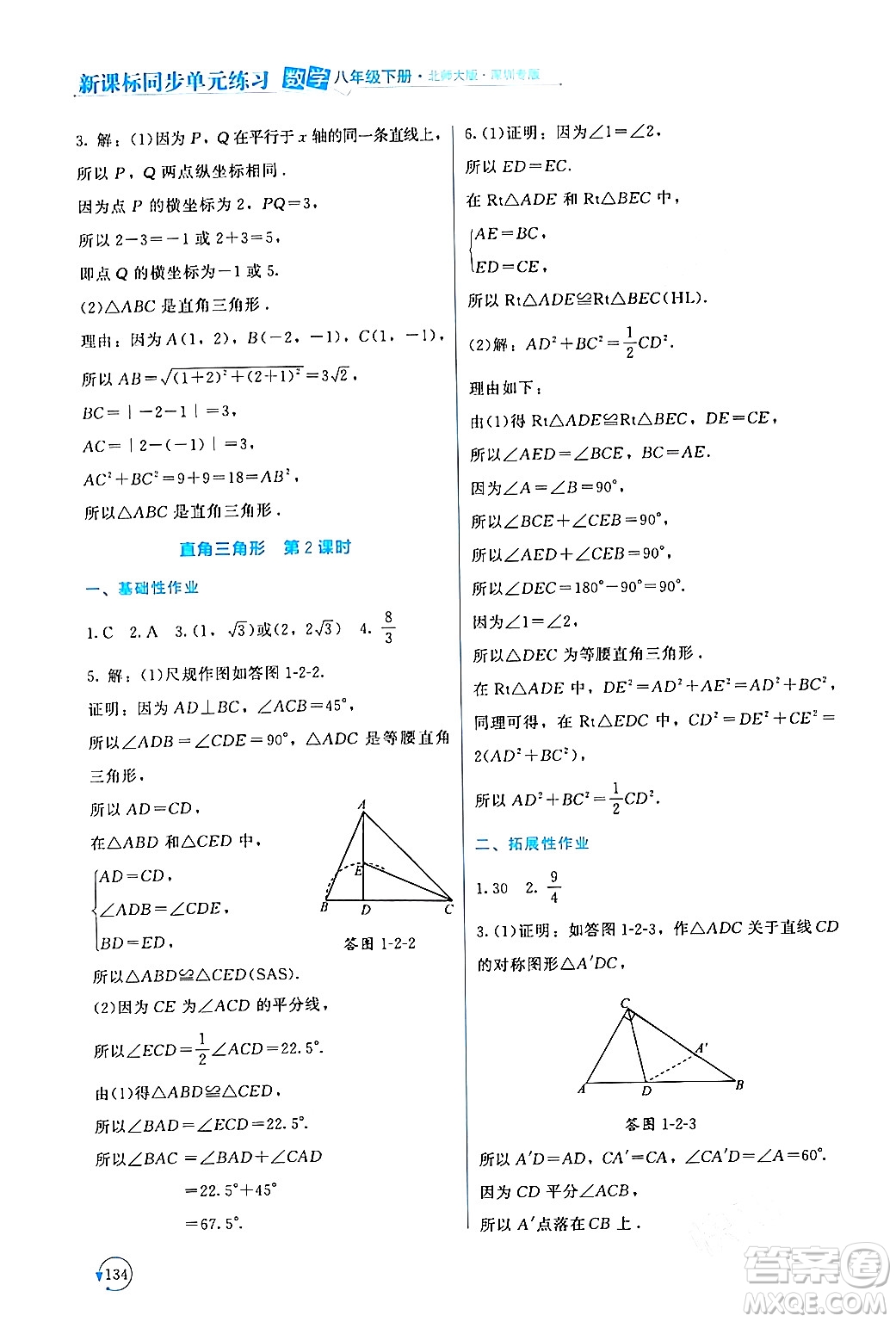 北京師范大學(xué)出版社2024年春新課標(biāo)同步單元練習(xí)八年級數(shù)學(xué)下冊北師大版深圳專版答案